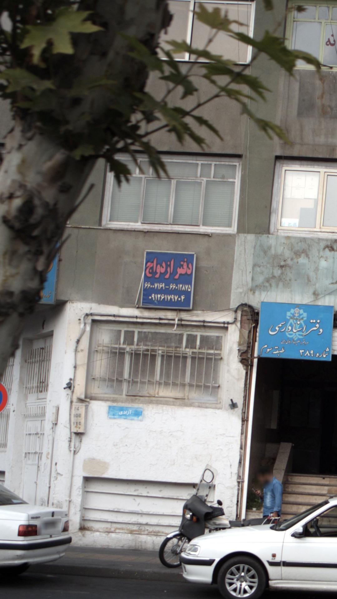 دفتر ازدواج