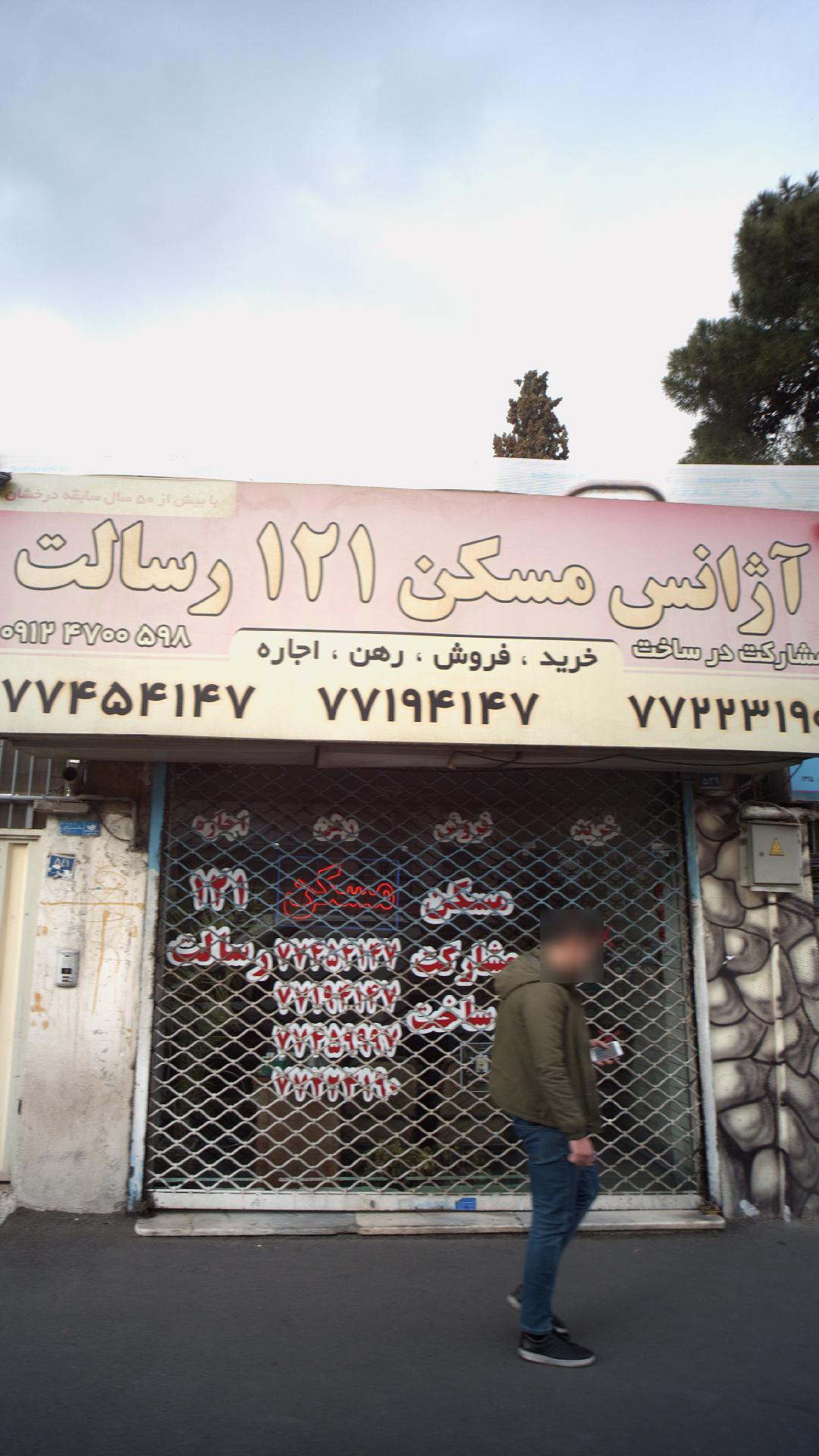 آژانس مسکن121رسالت