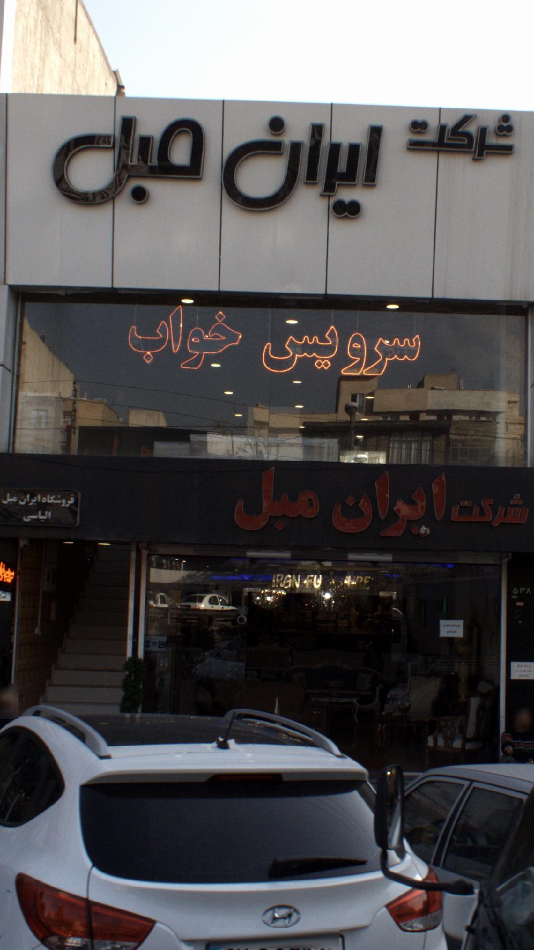 شرکت ایران مبل