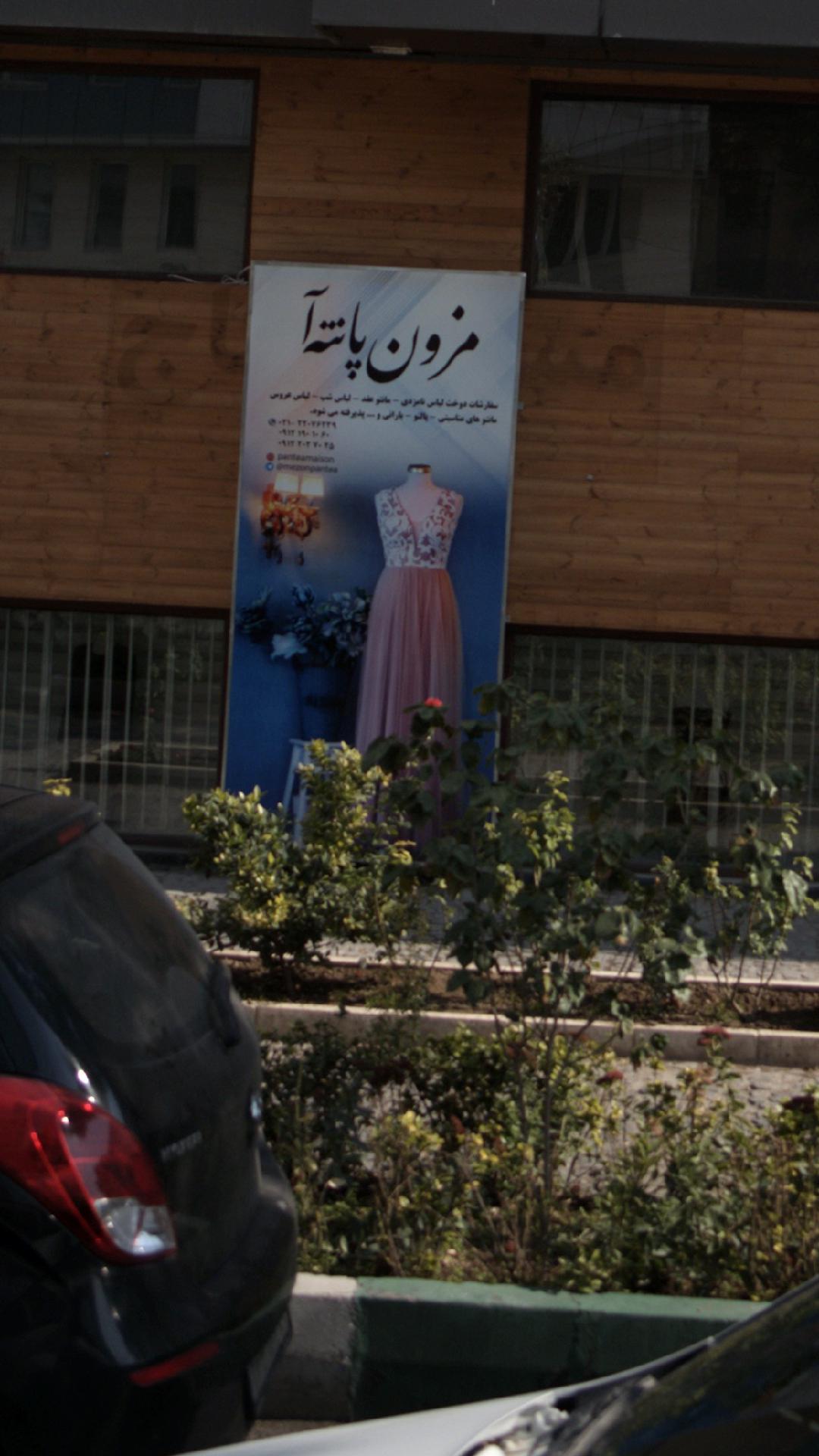 مزون پانته آ