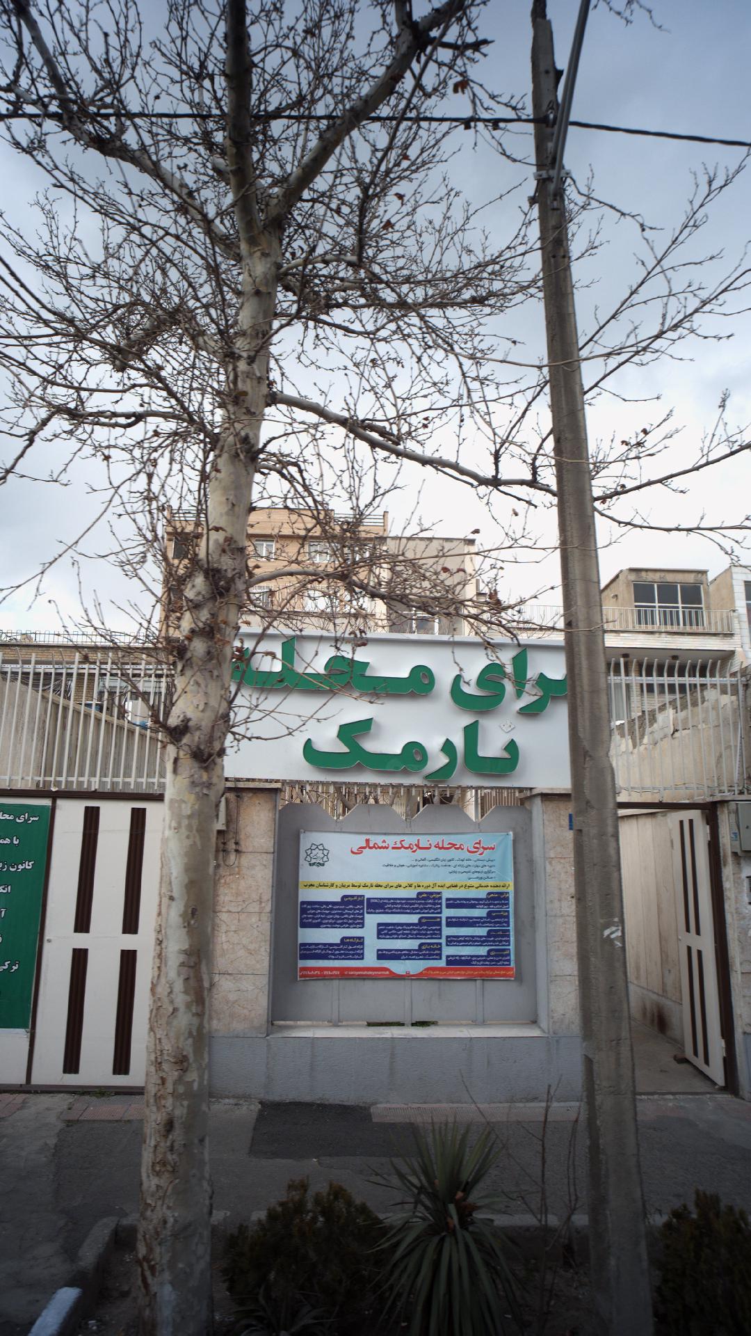 سرای محله نارمک