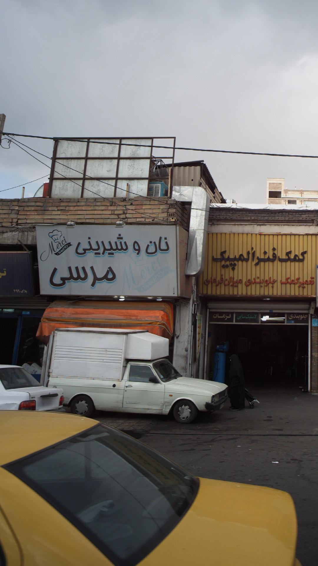 نان و شیرینی مرسی