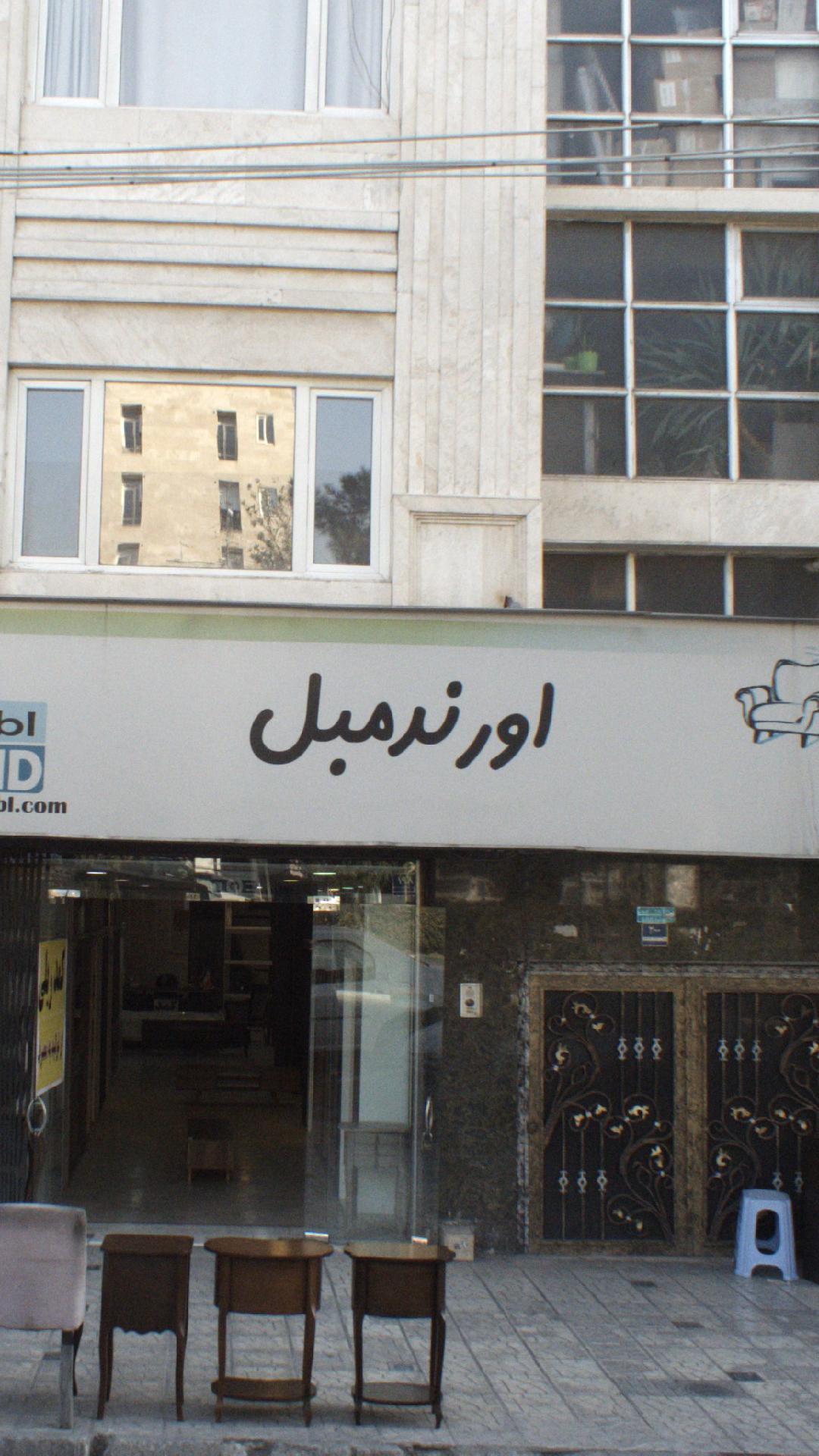 اورند مبل