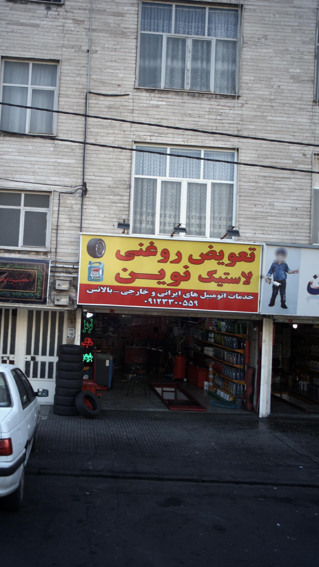 تعویض روغن و لاستیک نوین