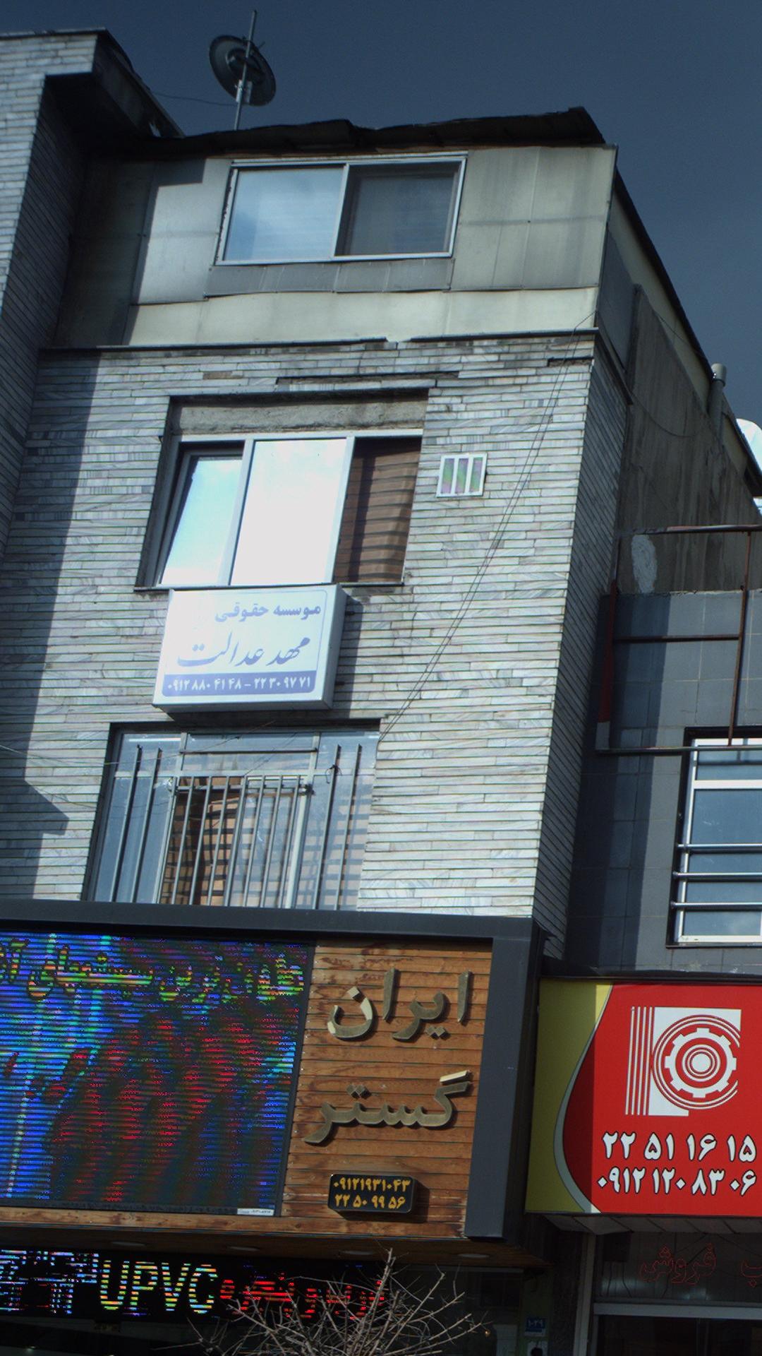 موسسه حقوقی مهد عدالت