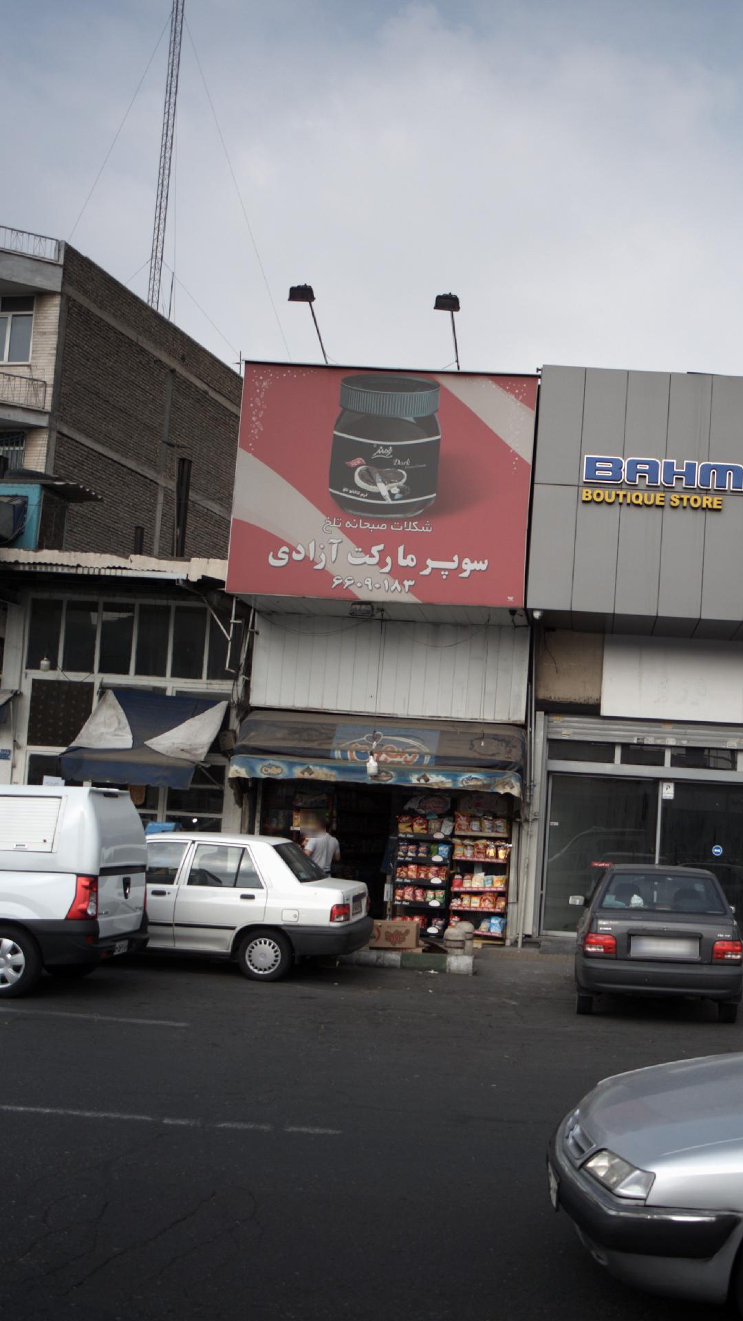 سوپرمارکت آزادی