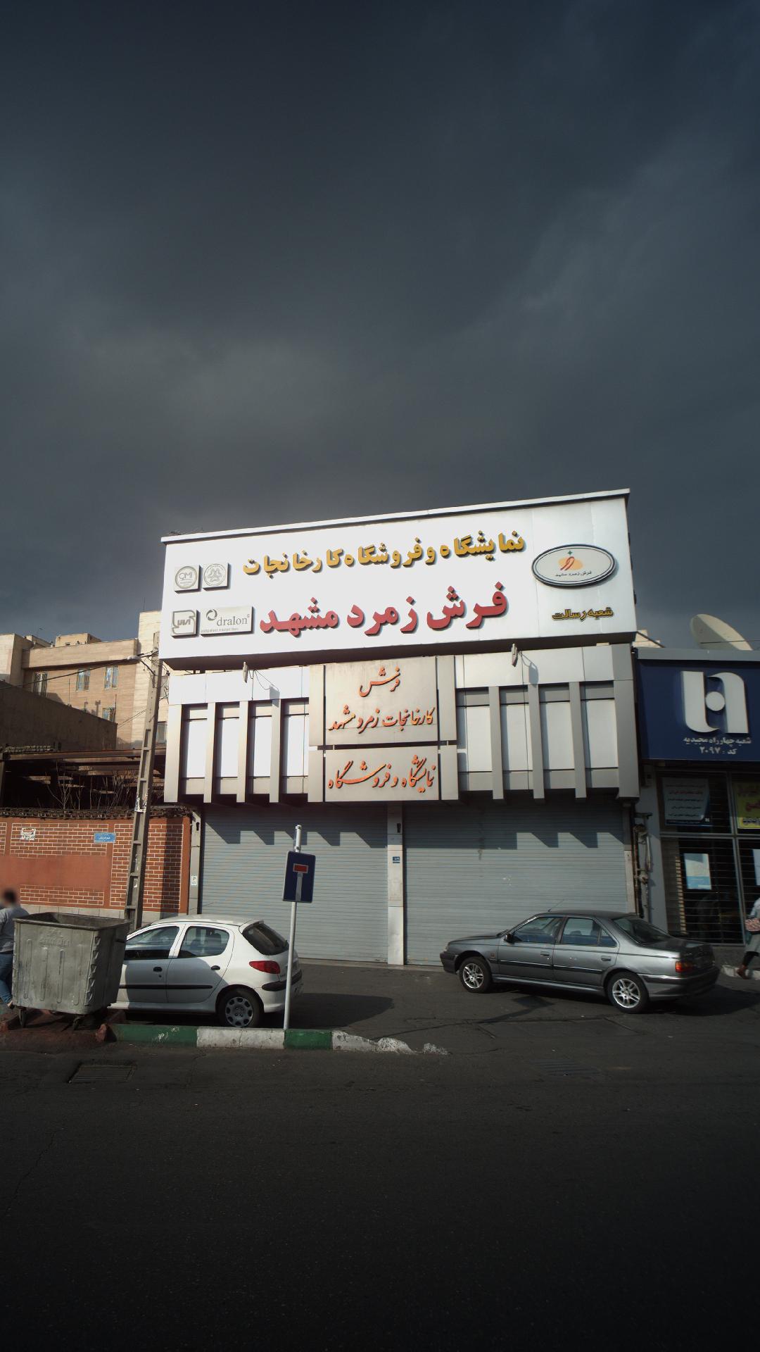 فرش زمرد مشهد