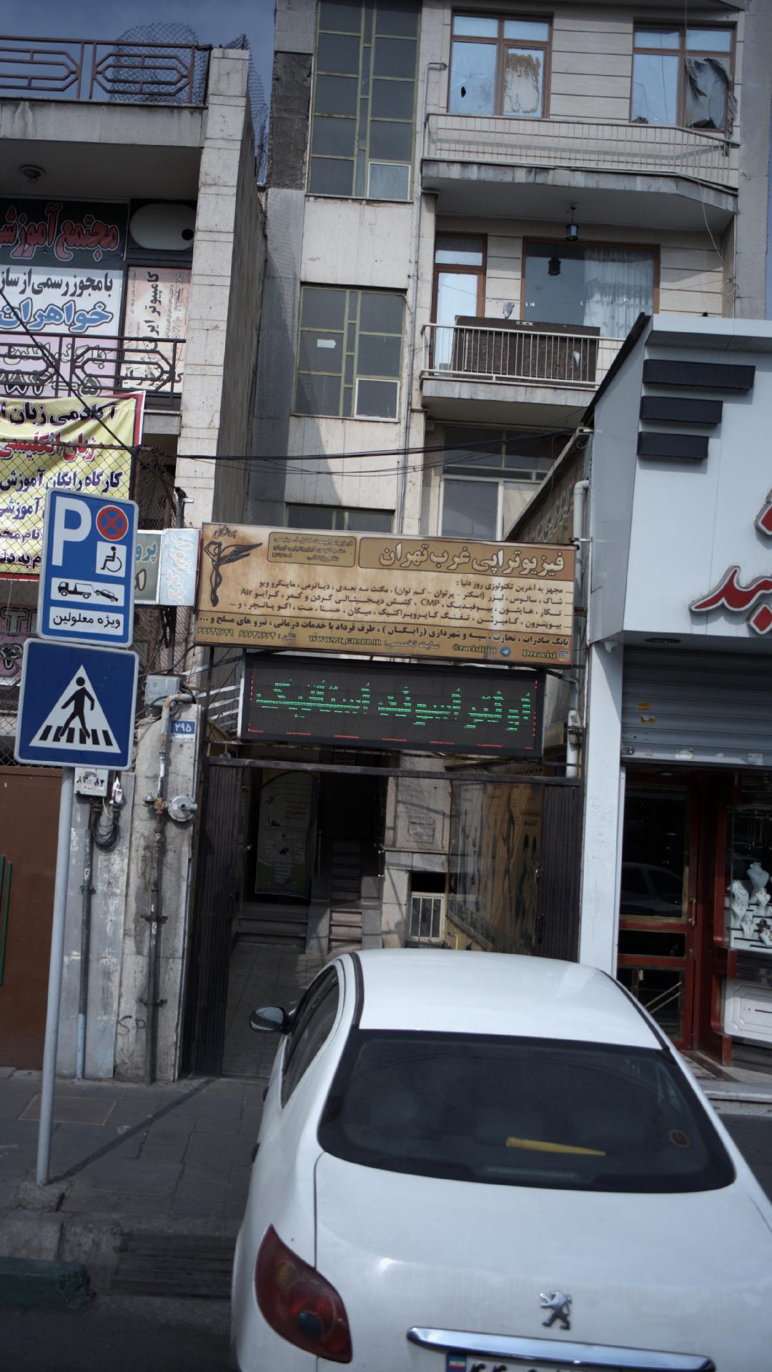 فیزیوتراپی غرب تهران
