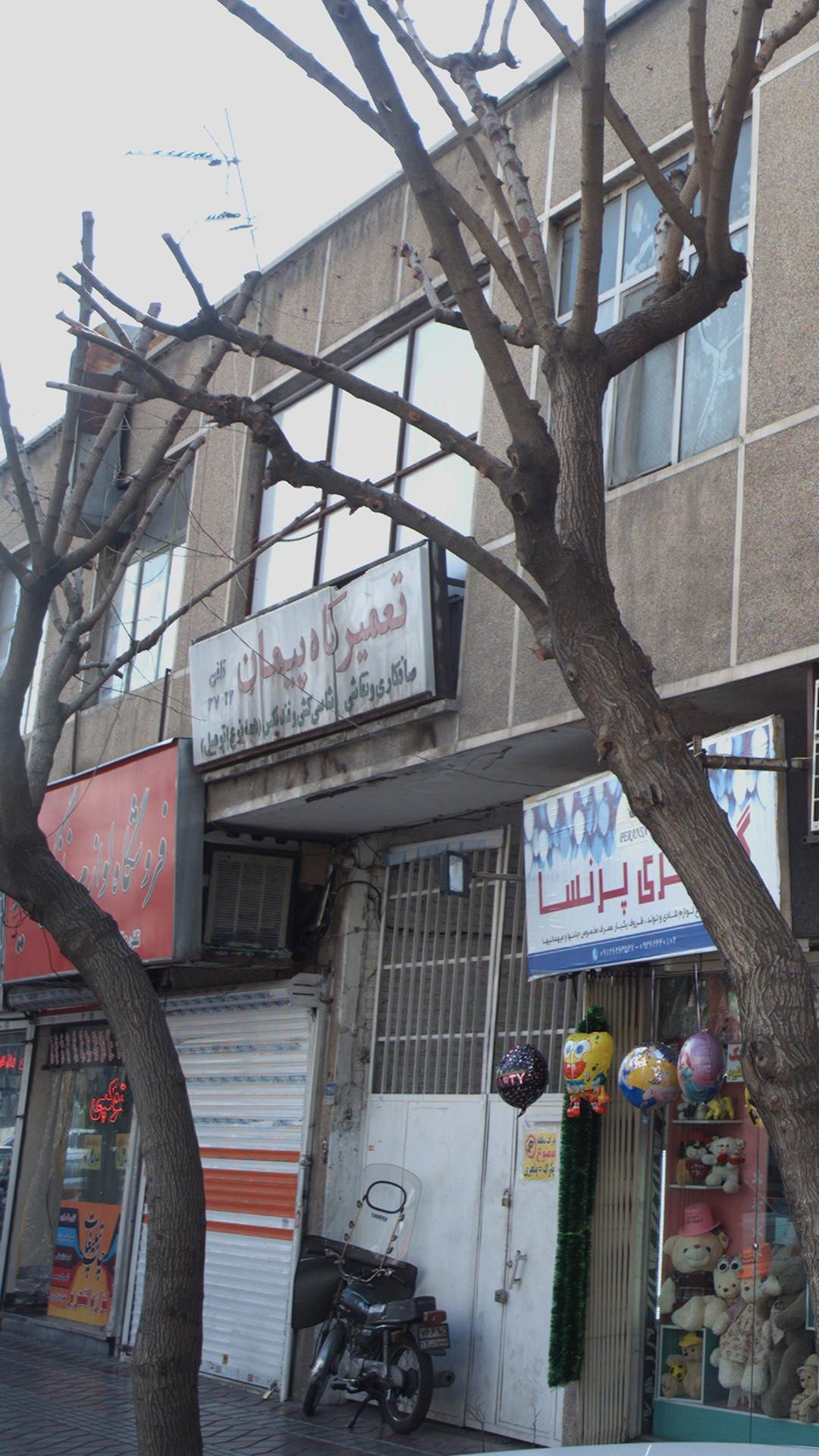 تعمیرگاه پیمان