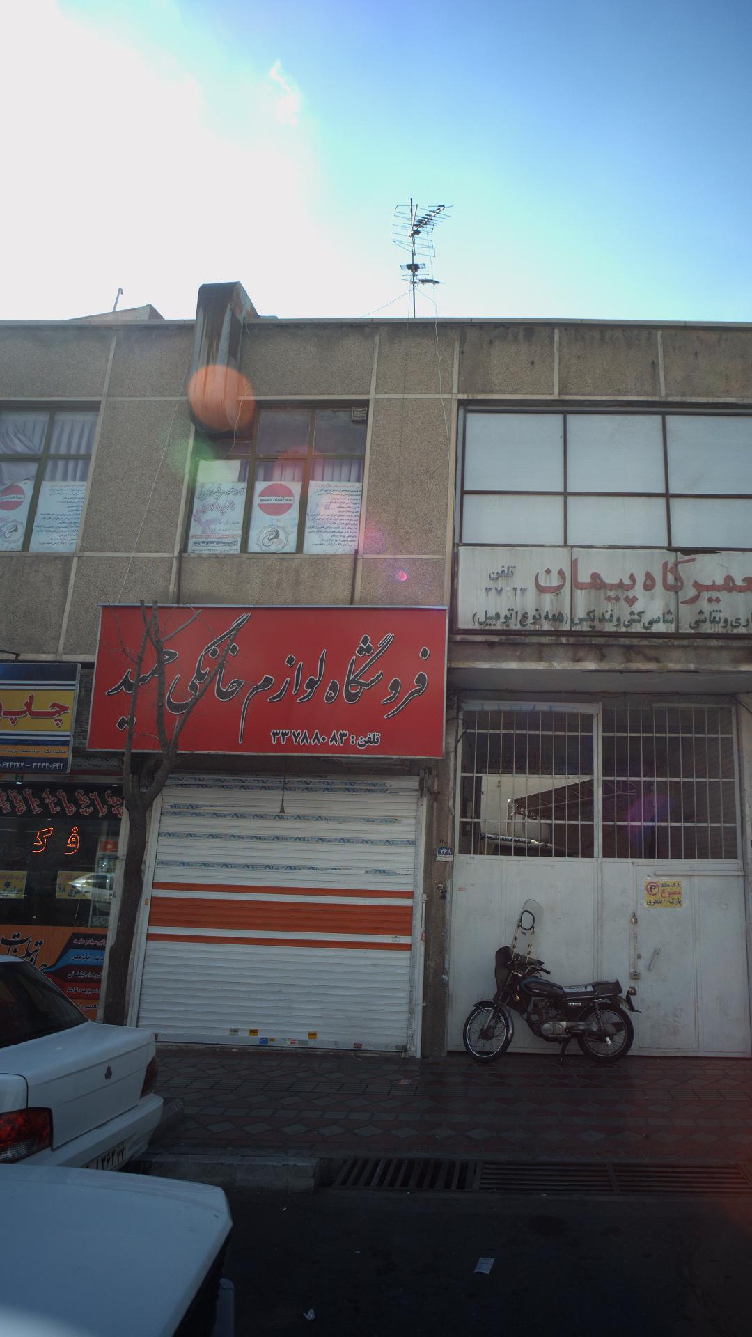 فروشگاه لوازم خانگی حمید