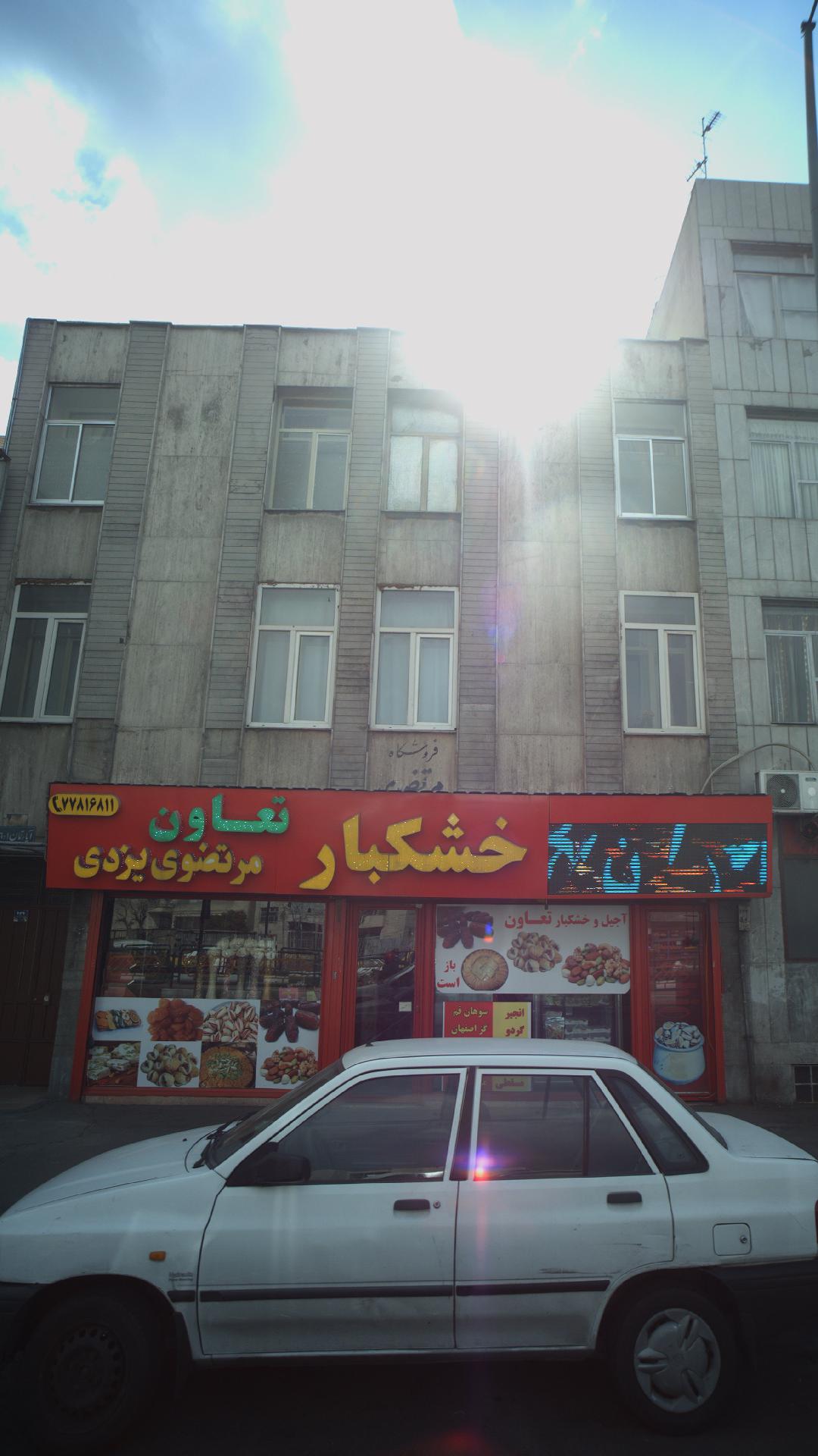 خشکبار مرتضوی یزدی