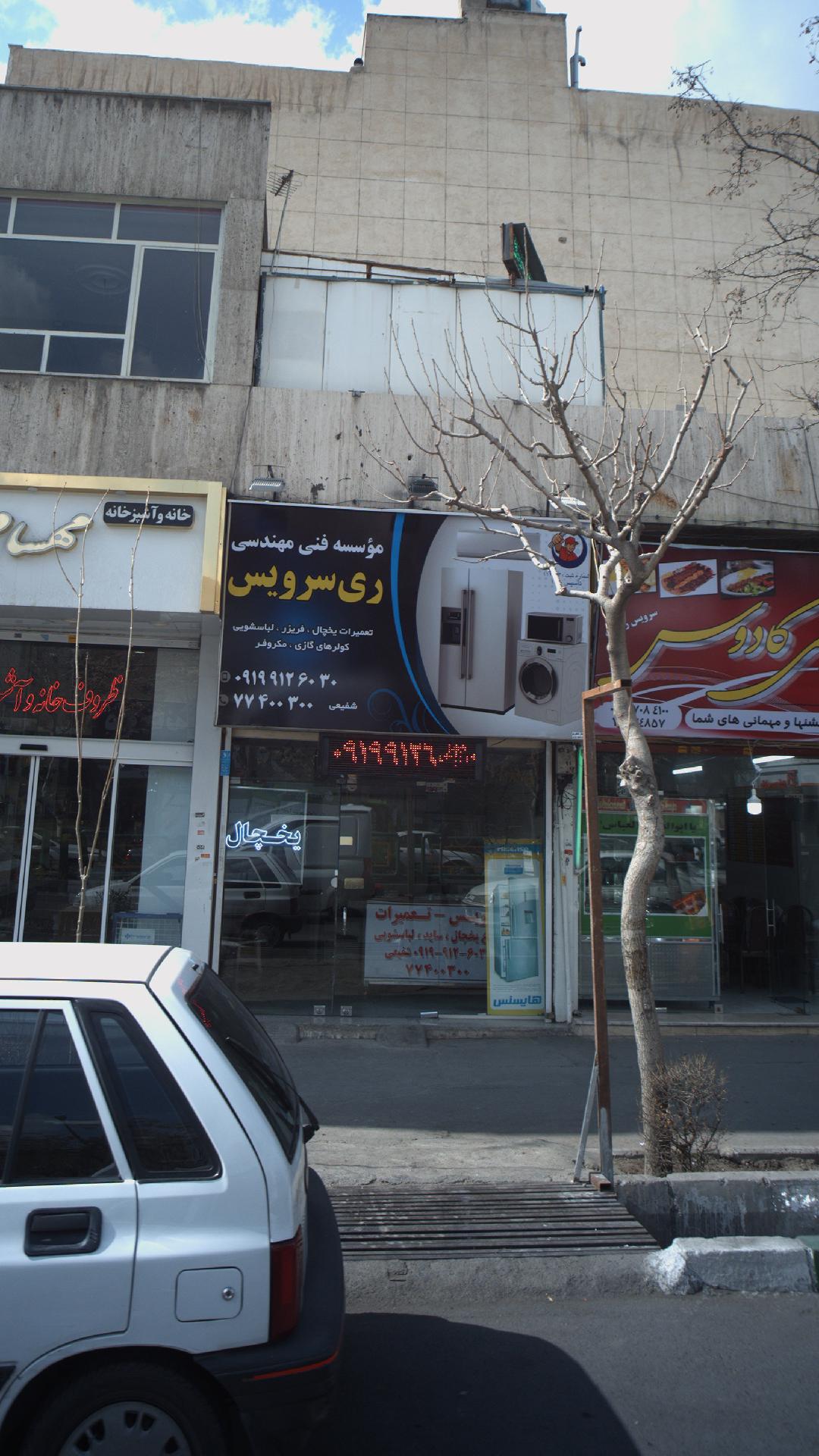 برودتی شفیعی (ری سرویس)