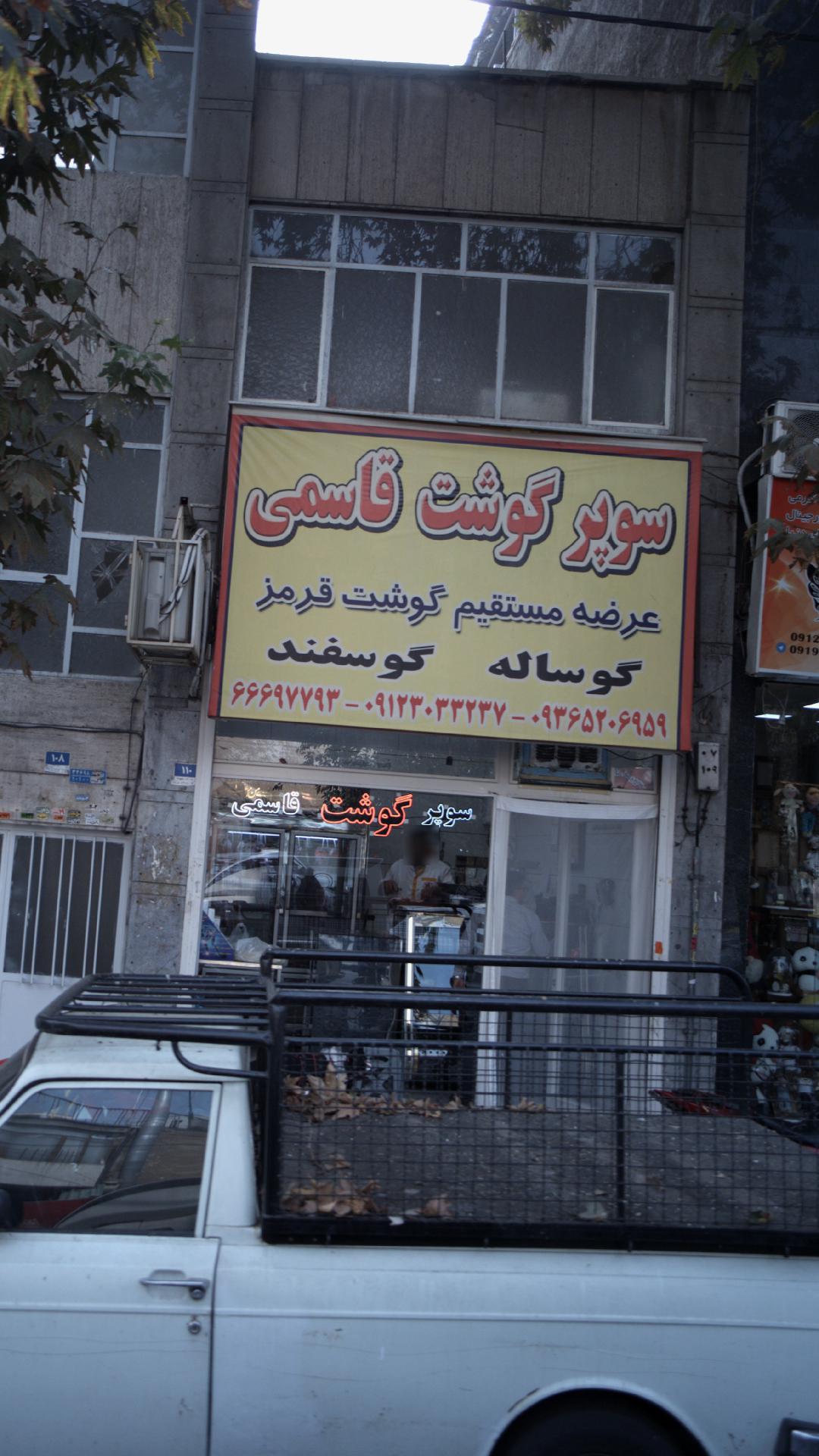 سوپر گوشت قاسمی
