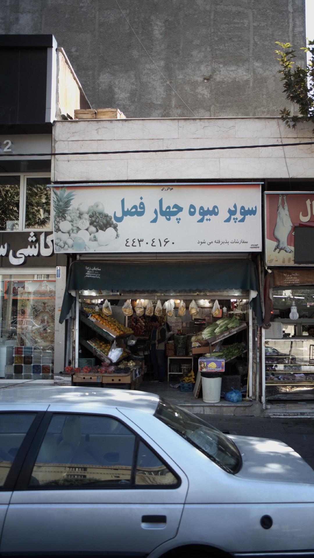 سوپر میوه چهار فصل