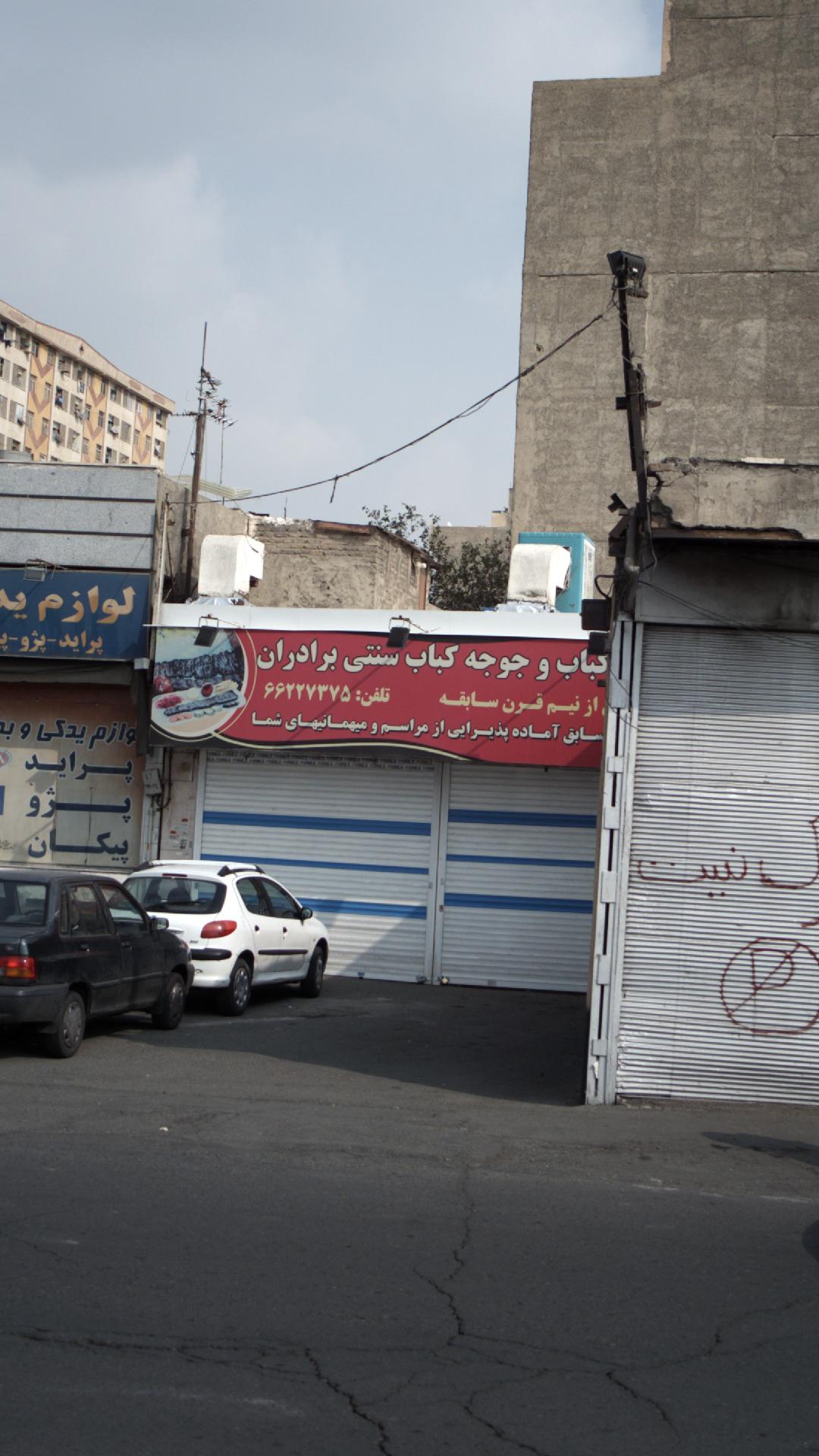 کباب وجوجه کباب سنتی برادران