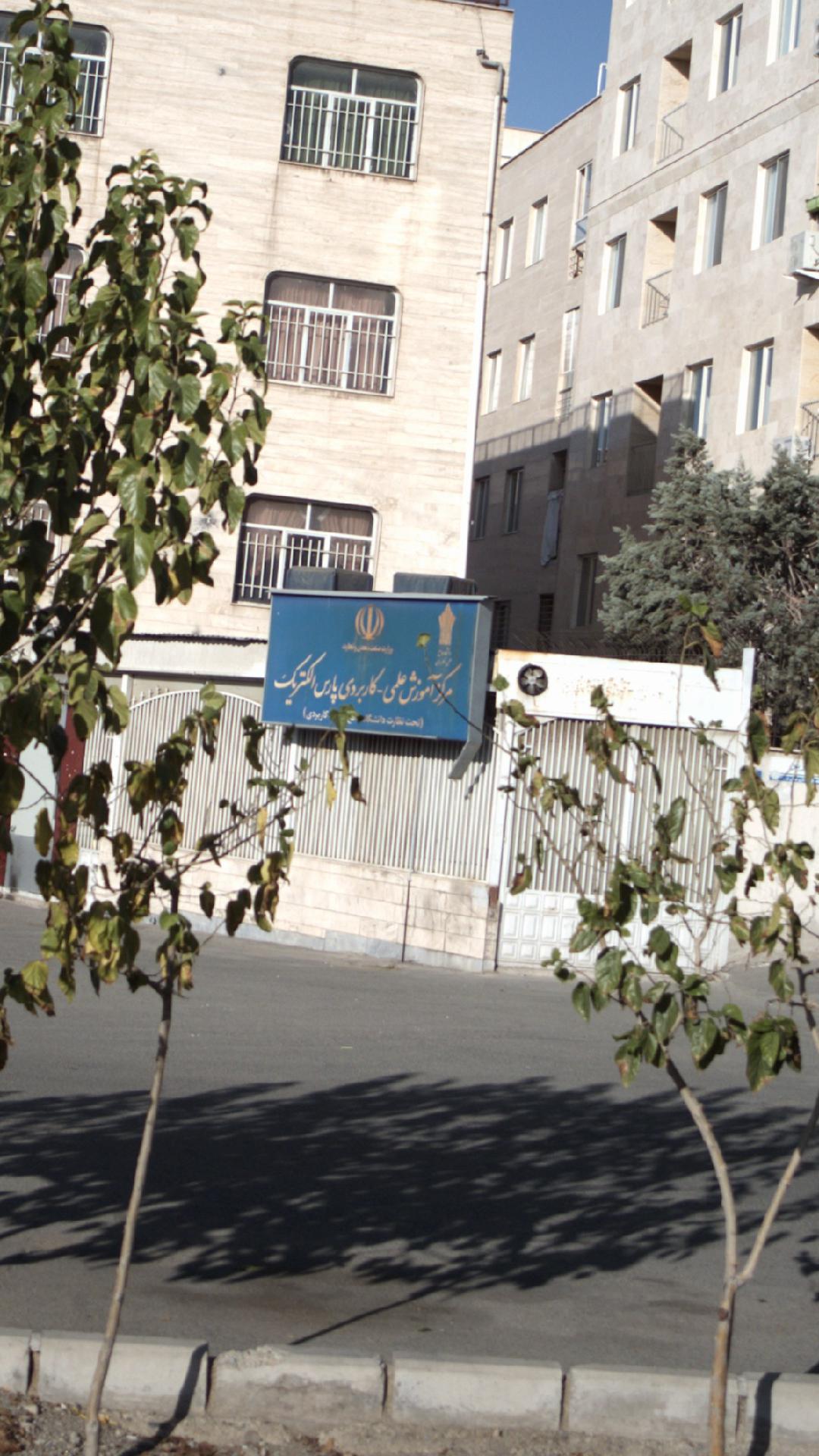 مرکز آموزش علمی کاربردی پارس الکترونیک