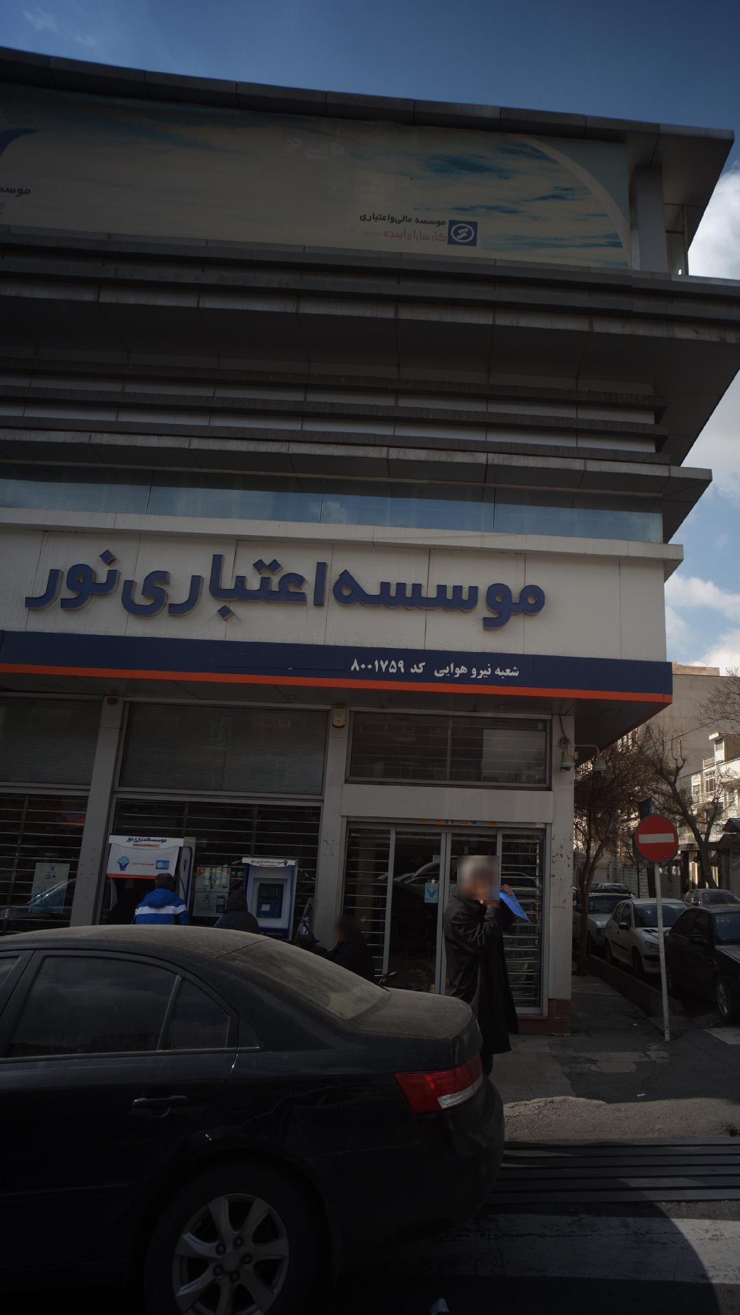 موسسه اعتباری نور