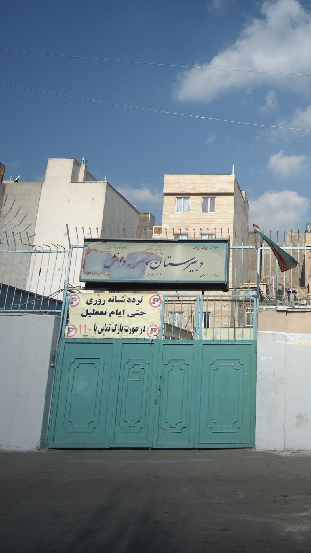 دبیرستان پسرانه دانش