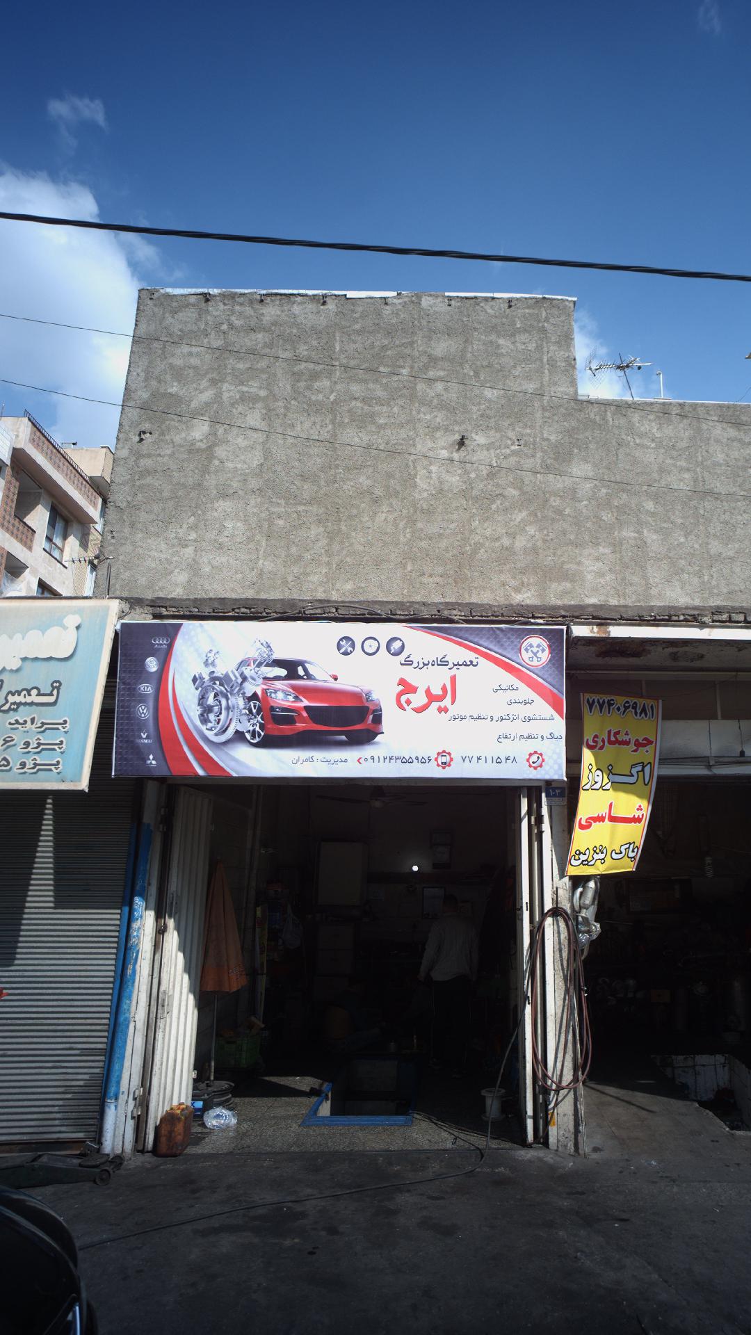 تعمیرگاه بزرگ ایرج