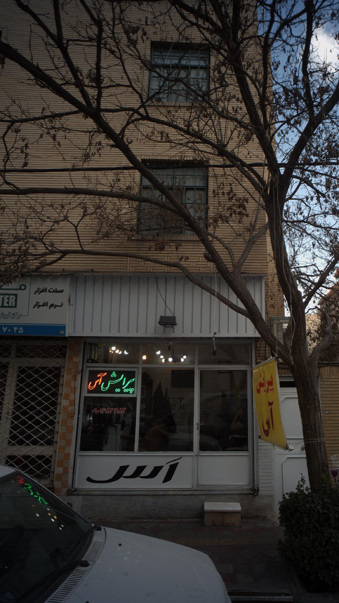 پیرایش آس