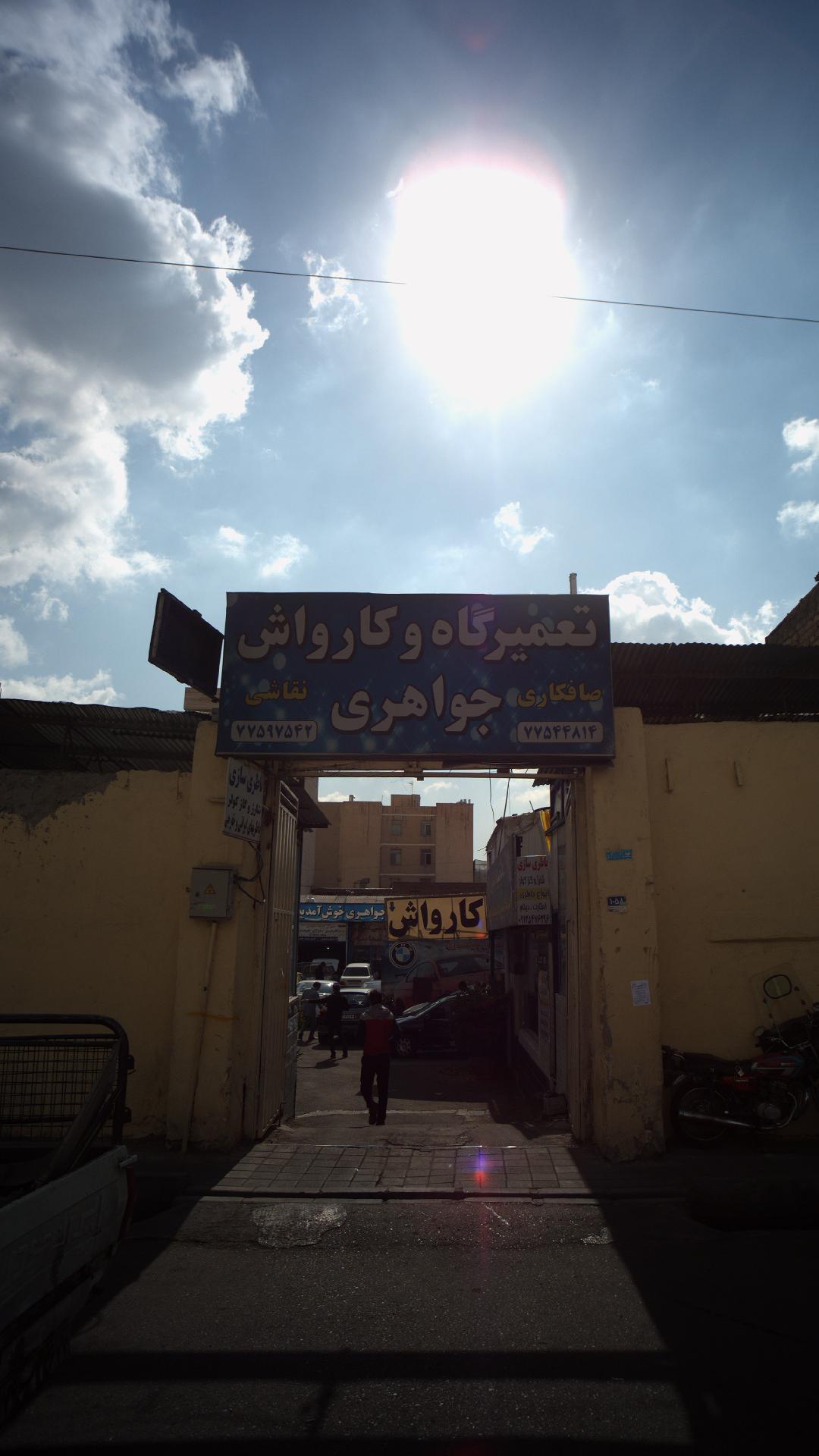 تعمیرگاه و کارواش جواهری