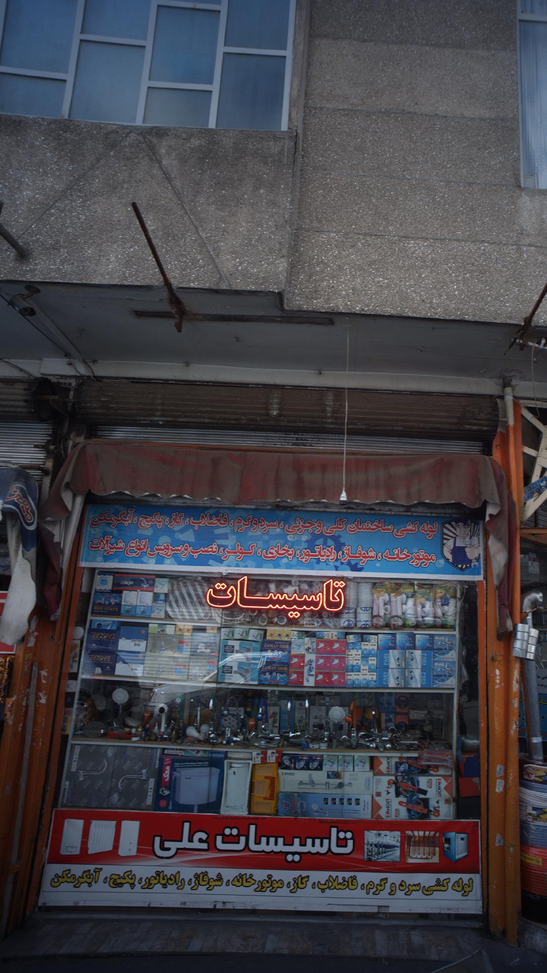 تاسیسات علی