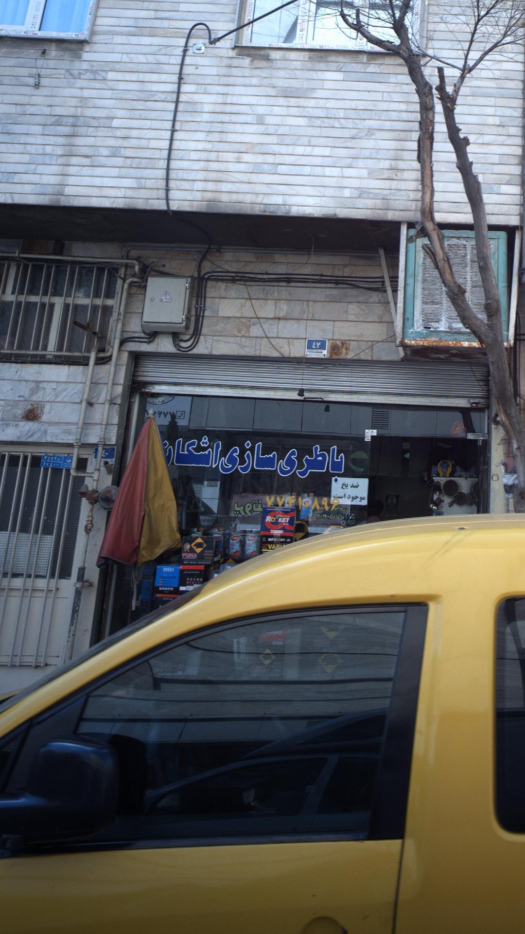 باطری سازی اشکان