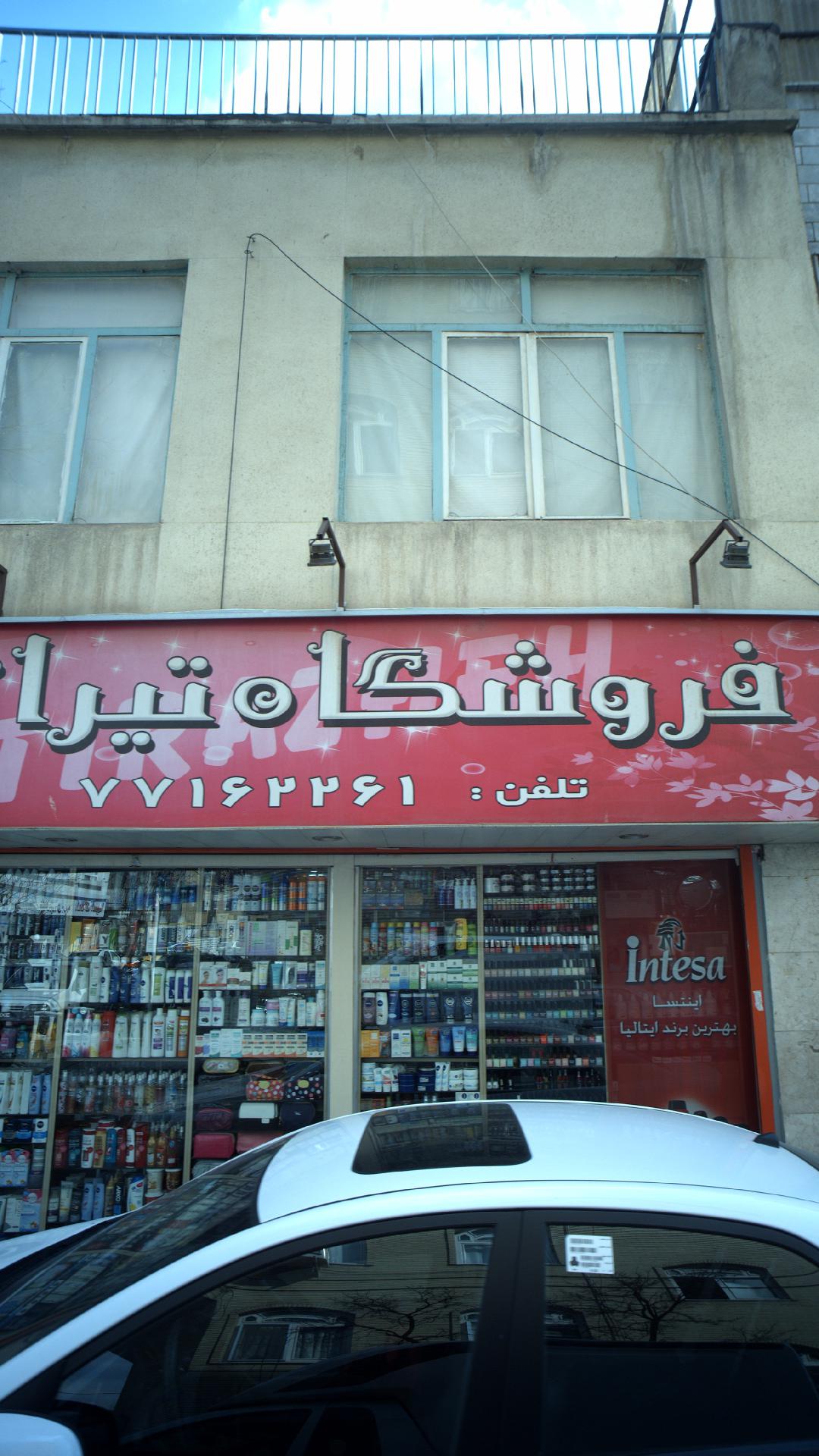 فروشگاه تیراژه