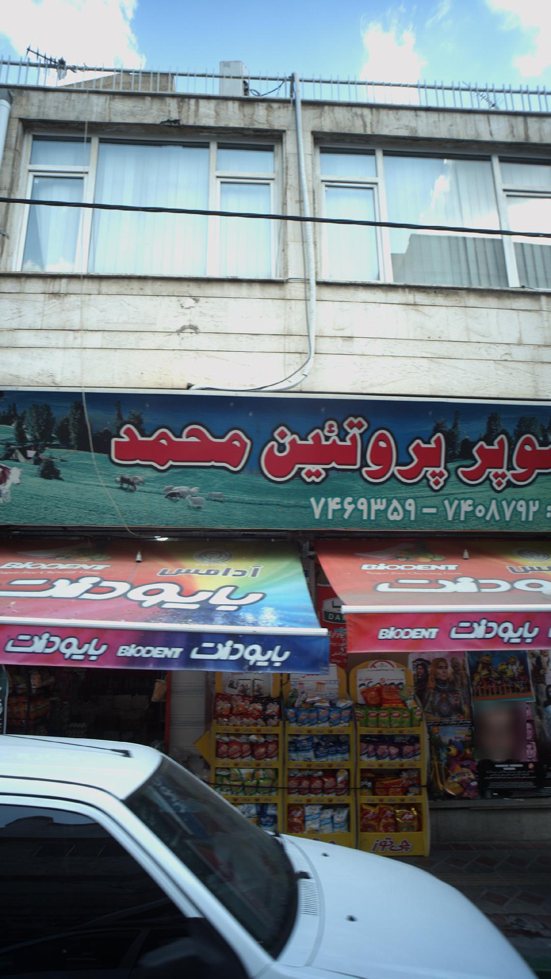 سوپر پروتئین محمد