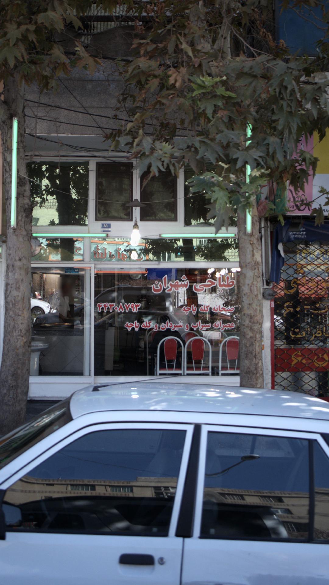 طباخی شهران