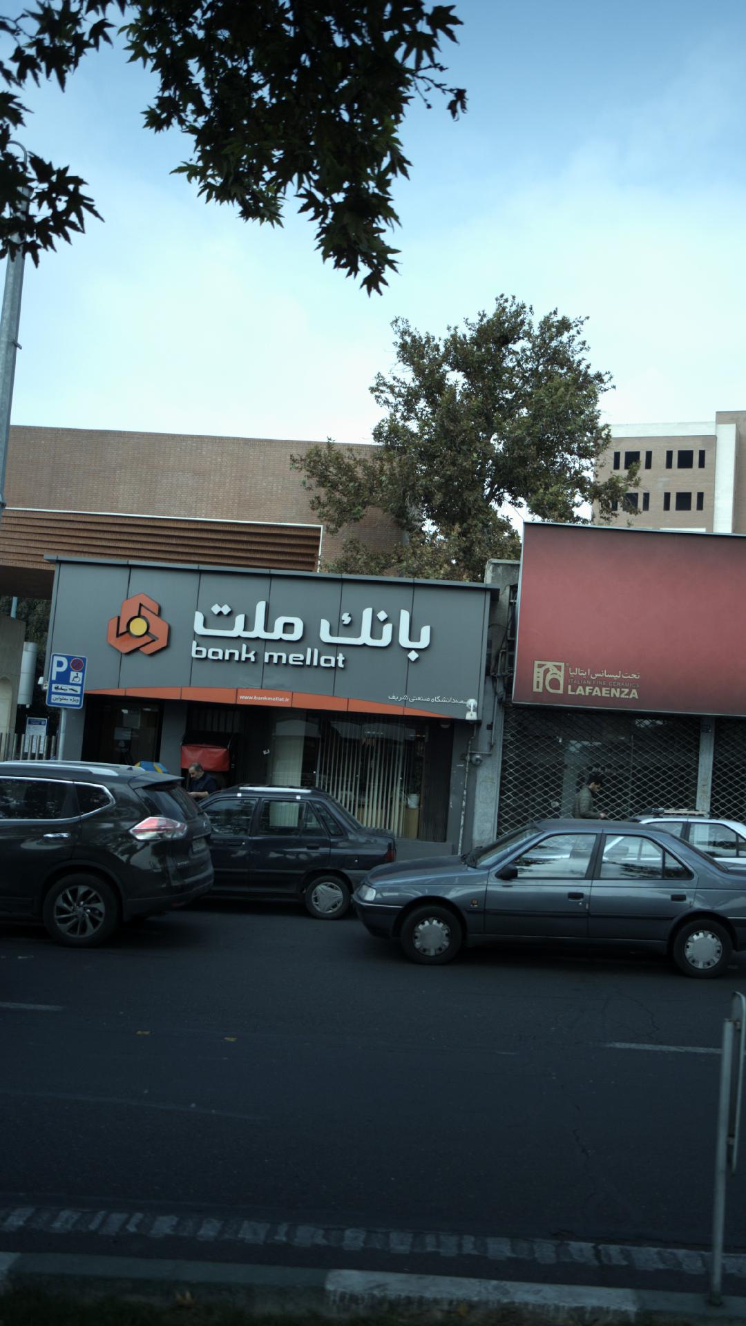 بانک ملت شعبه آزادی