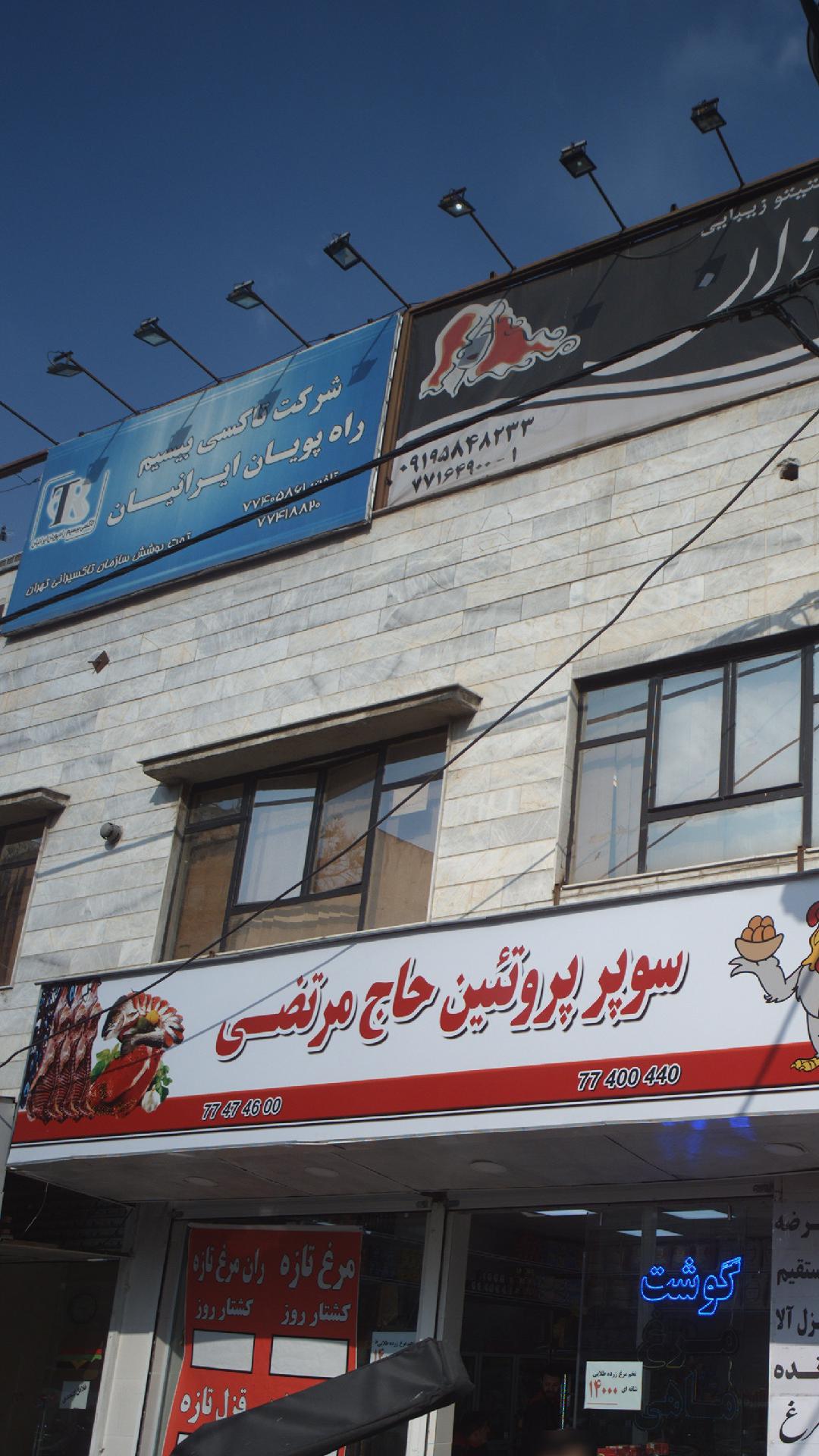شرکت تاکسی بیسیم راه پویان ایرانیان