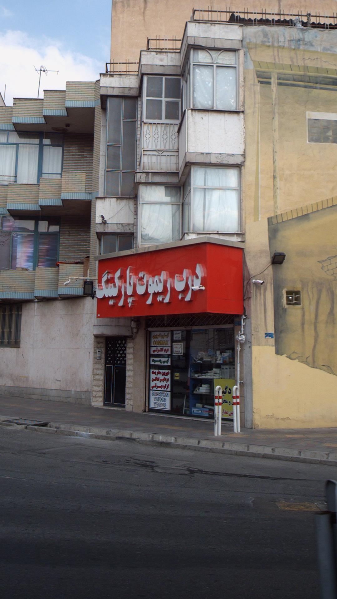 درب ریموت پارکینگ