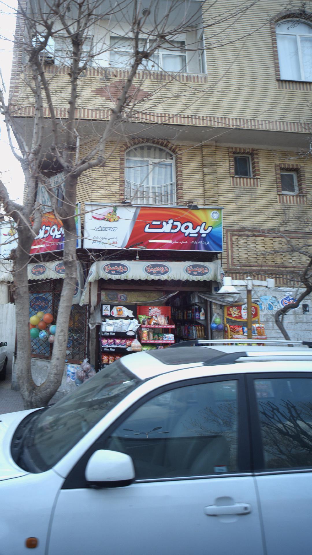 فروشگاه پارک