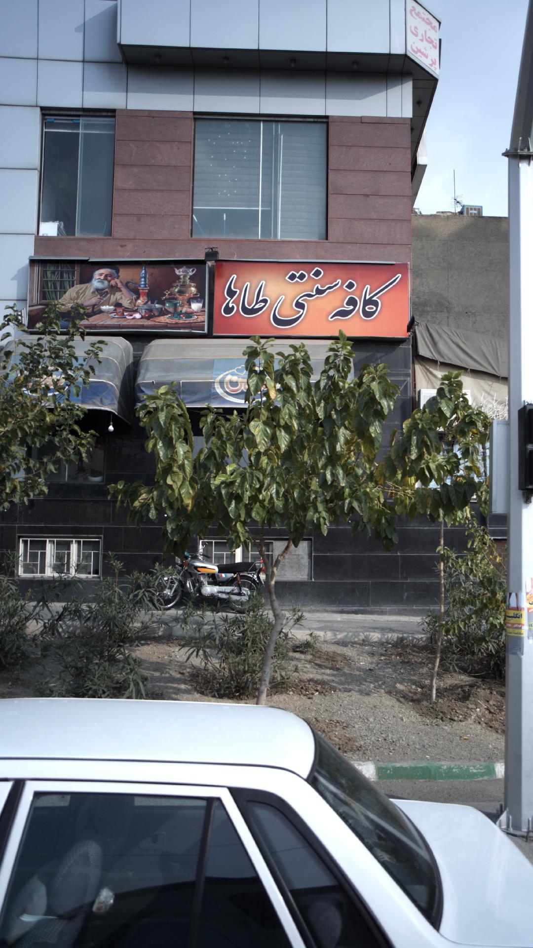 کافه سنتی طاها