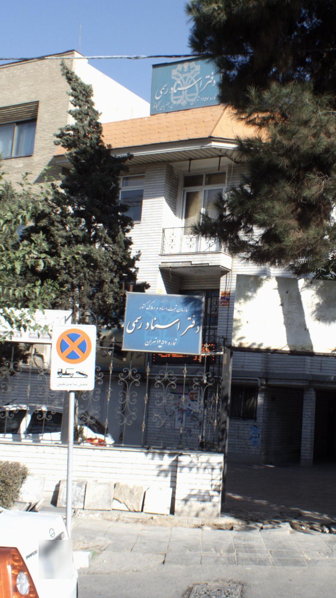 دفتر اسناد رسمی