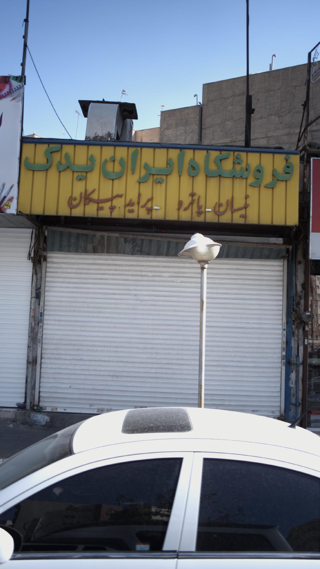 فروشگاه ایران یدک