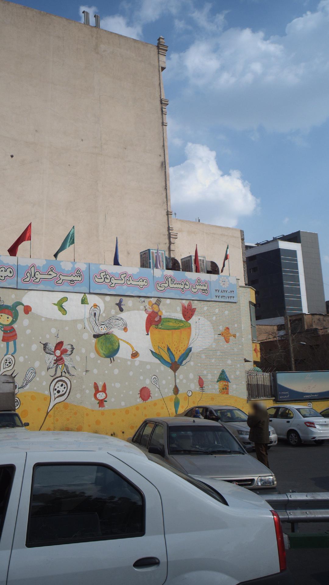 مهدکودک مهرگان