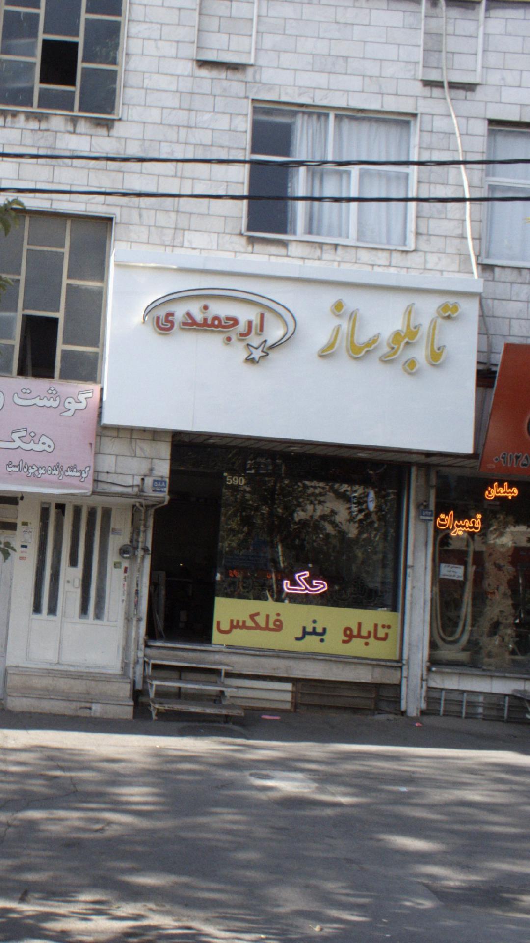 تابلو ساز ارجمندی