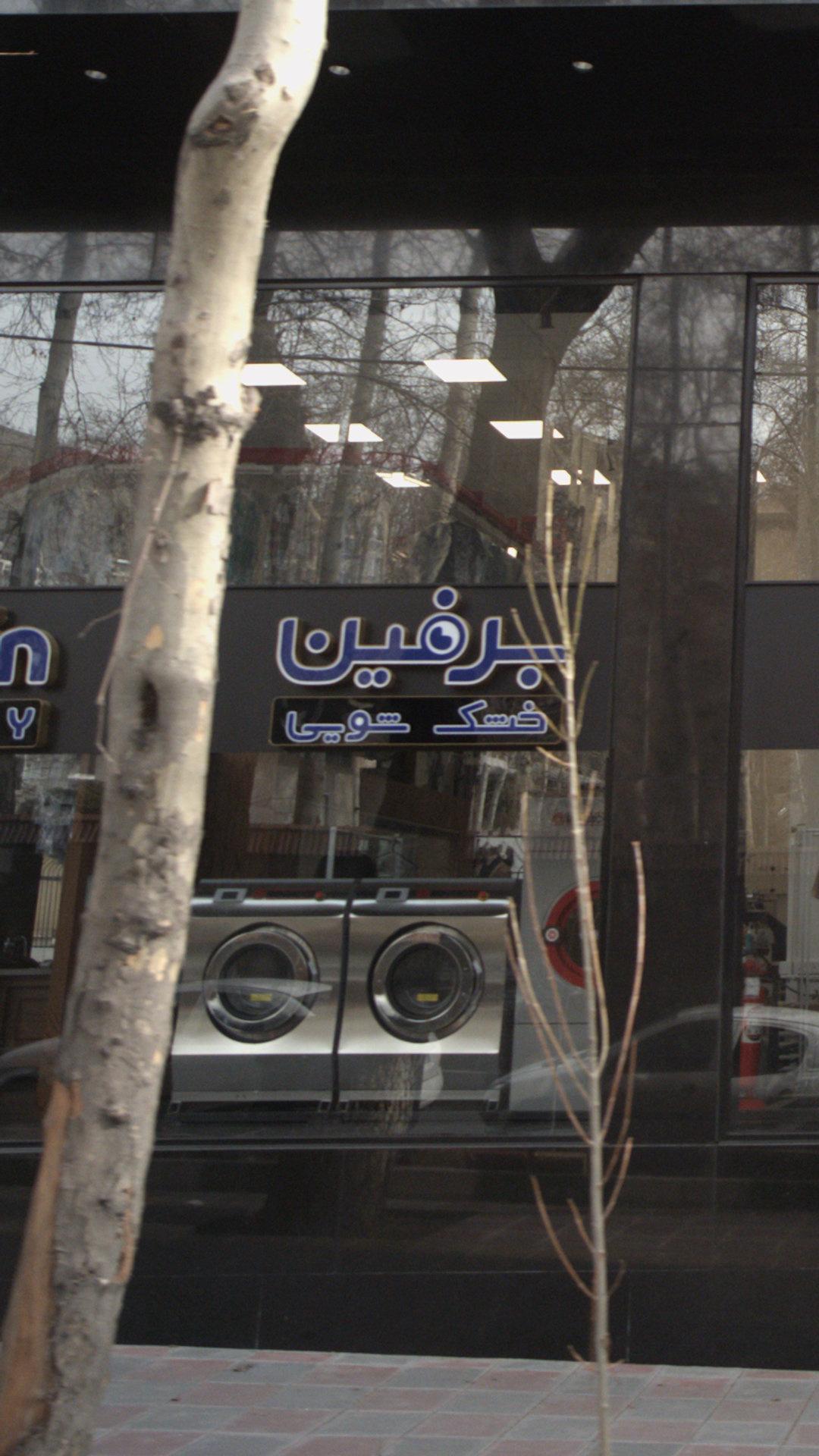 خشکشویی برفین