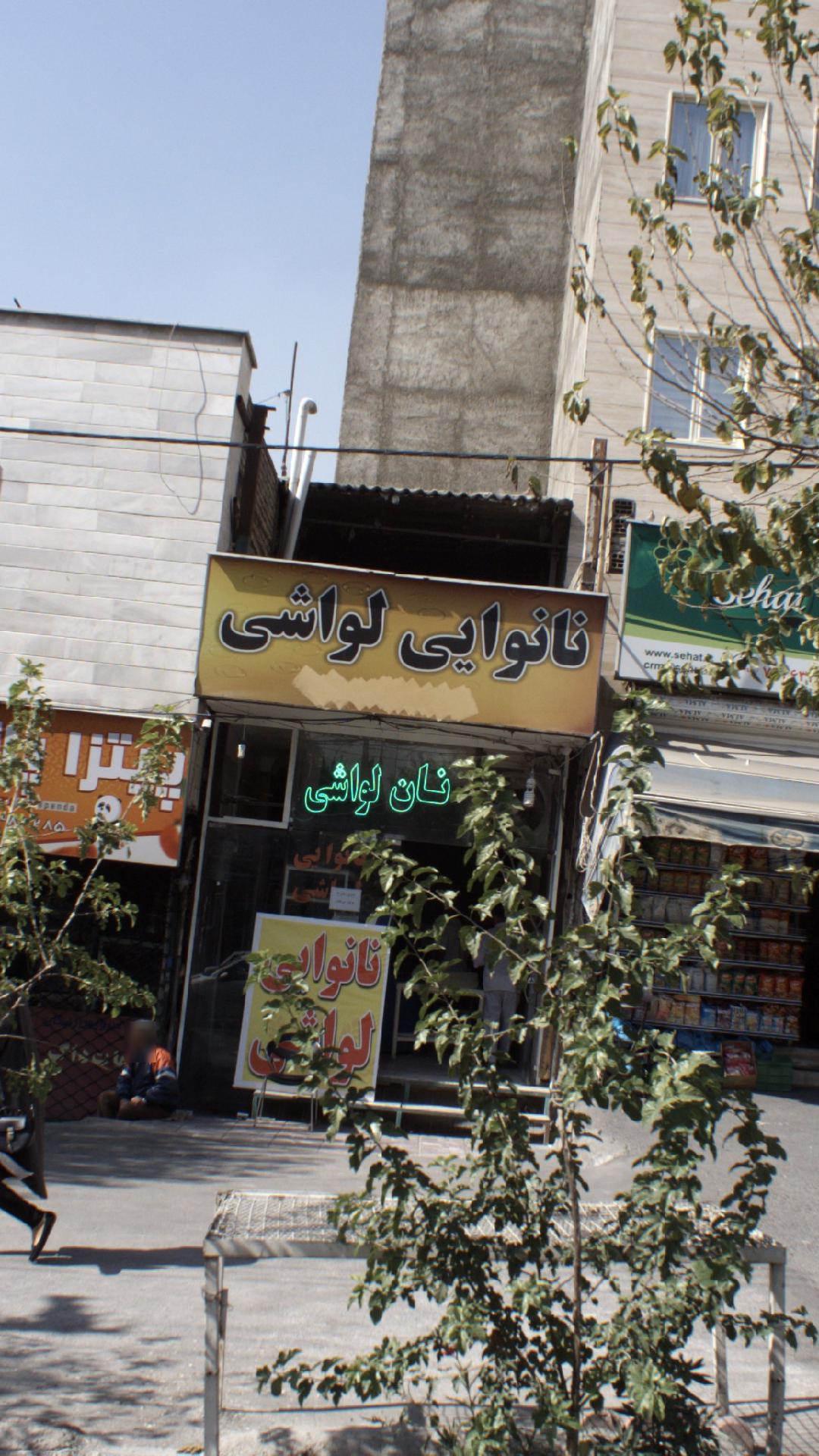 نانوایی لواشی