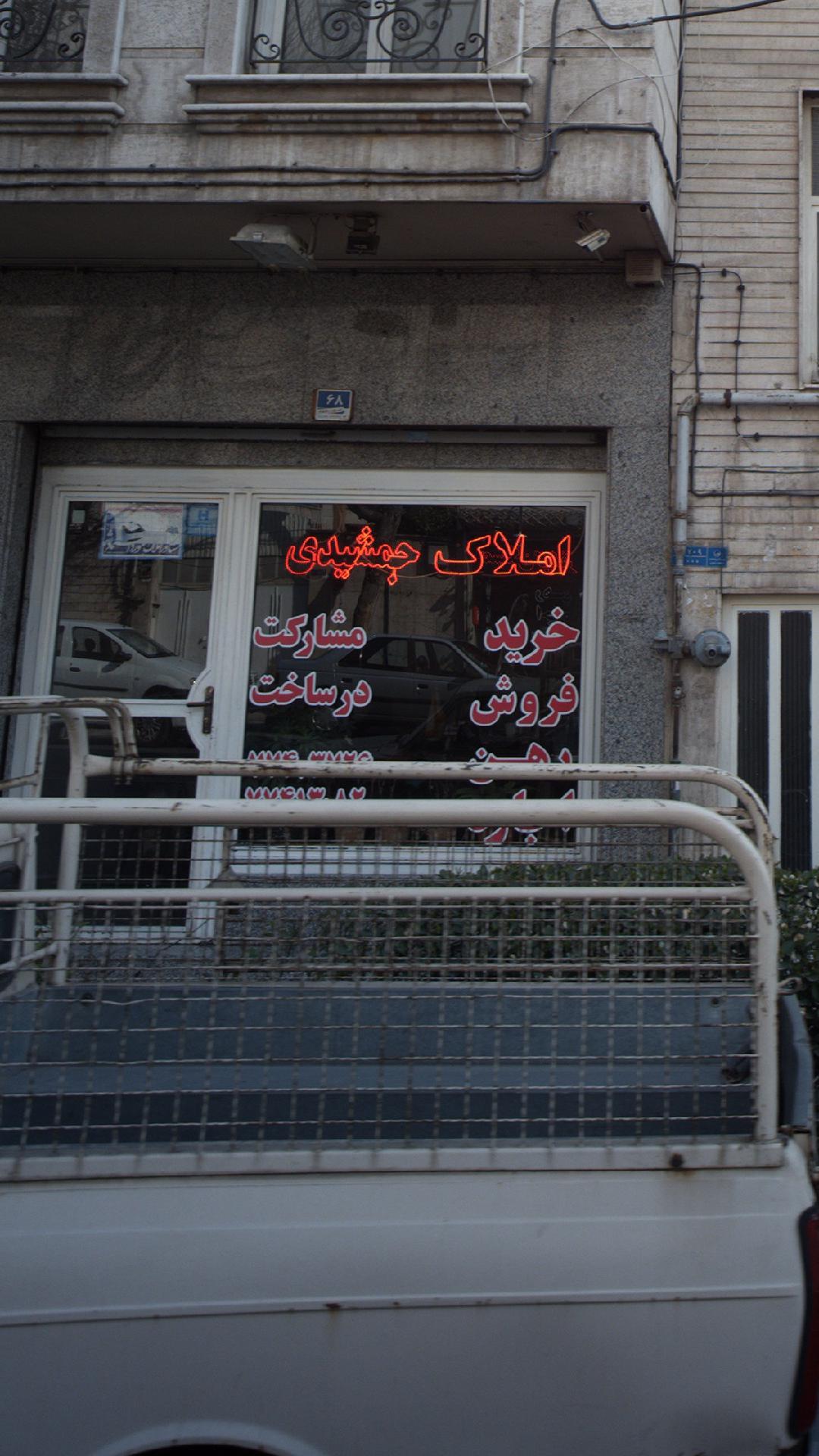 املاک جمشیدی
