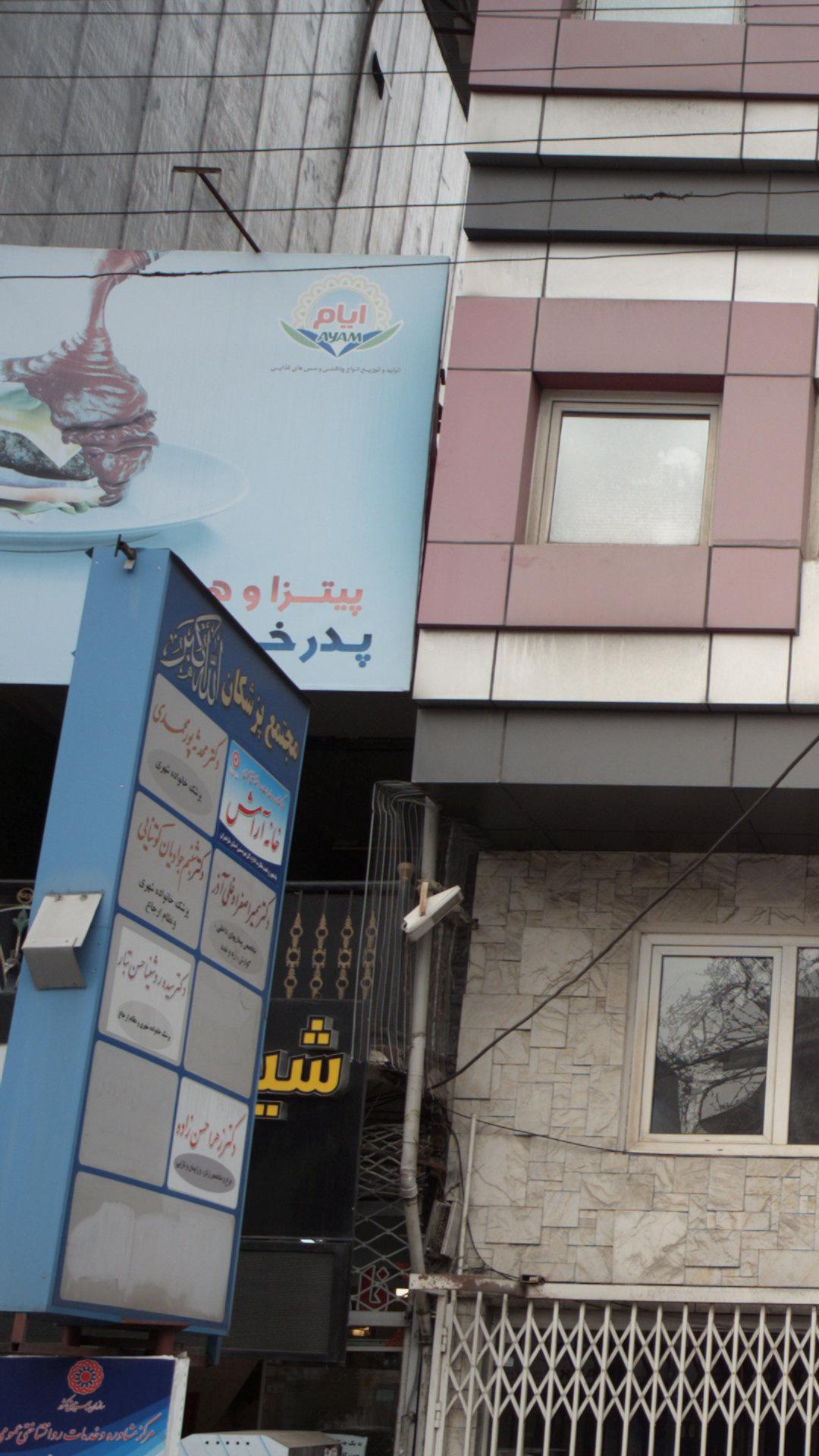 مجتمع پزشکان الله اکبر