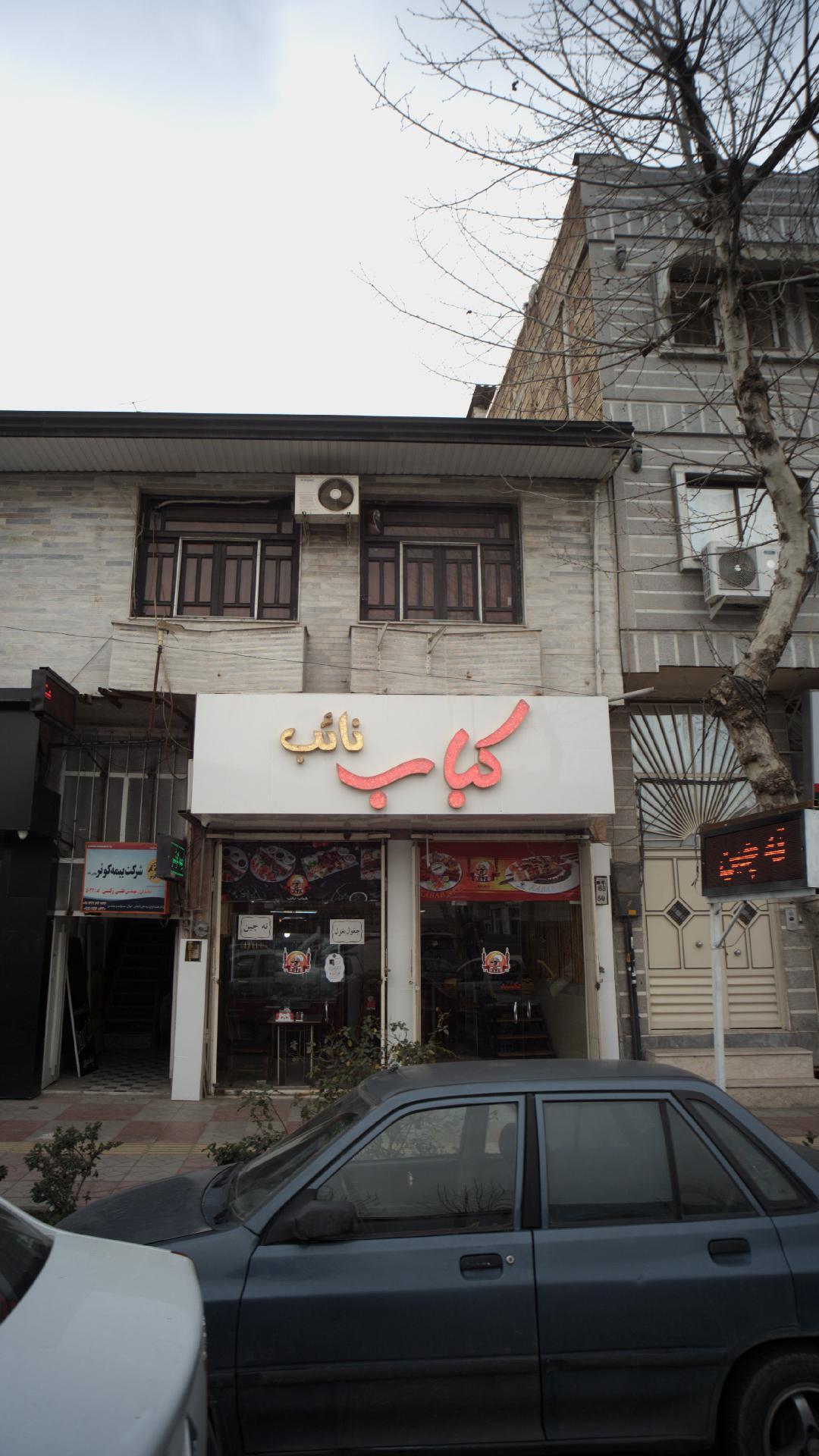 کباب نائب