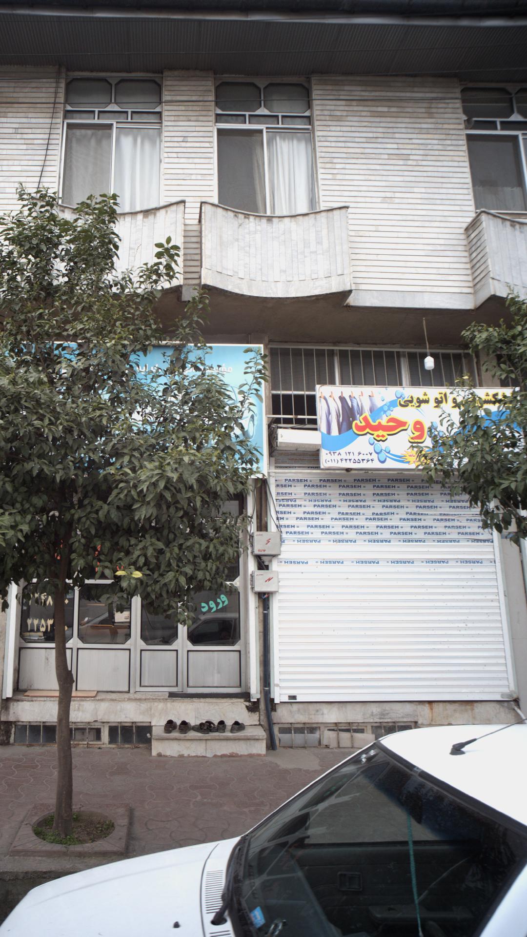 خشکشویی و اتوشویی وحید
