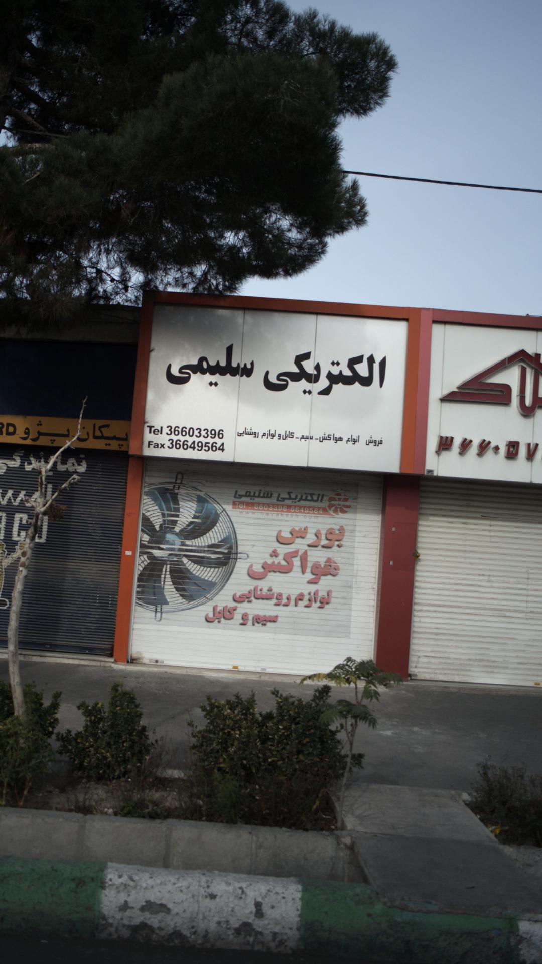 الکتریکی سلیمی