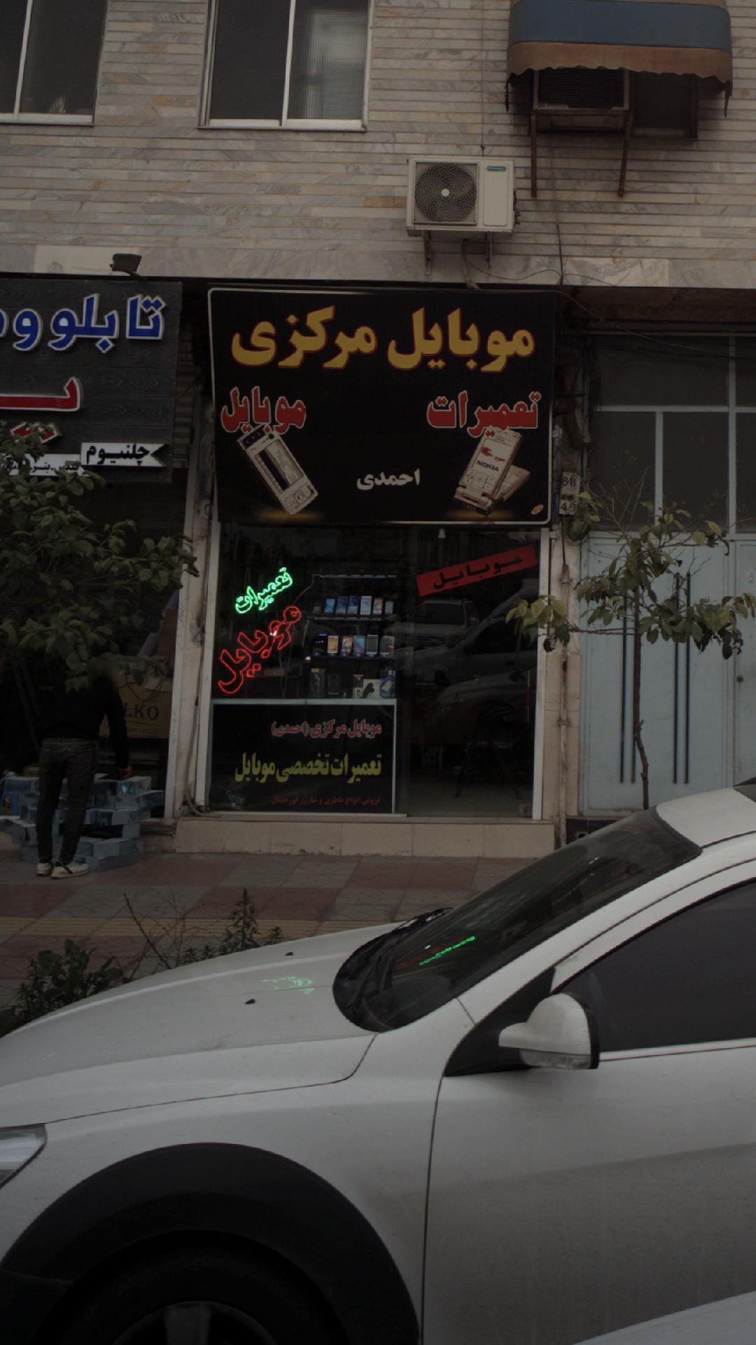 موبایل مرکزی احمدی