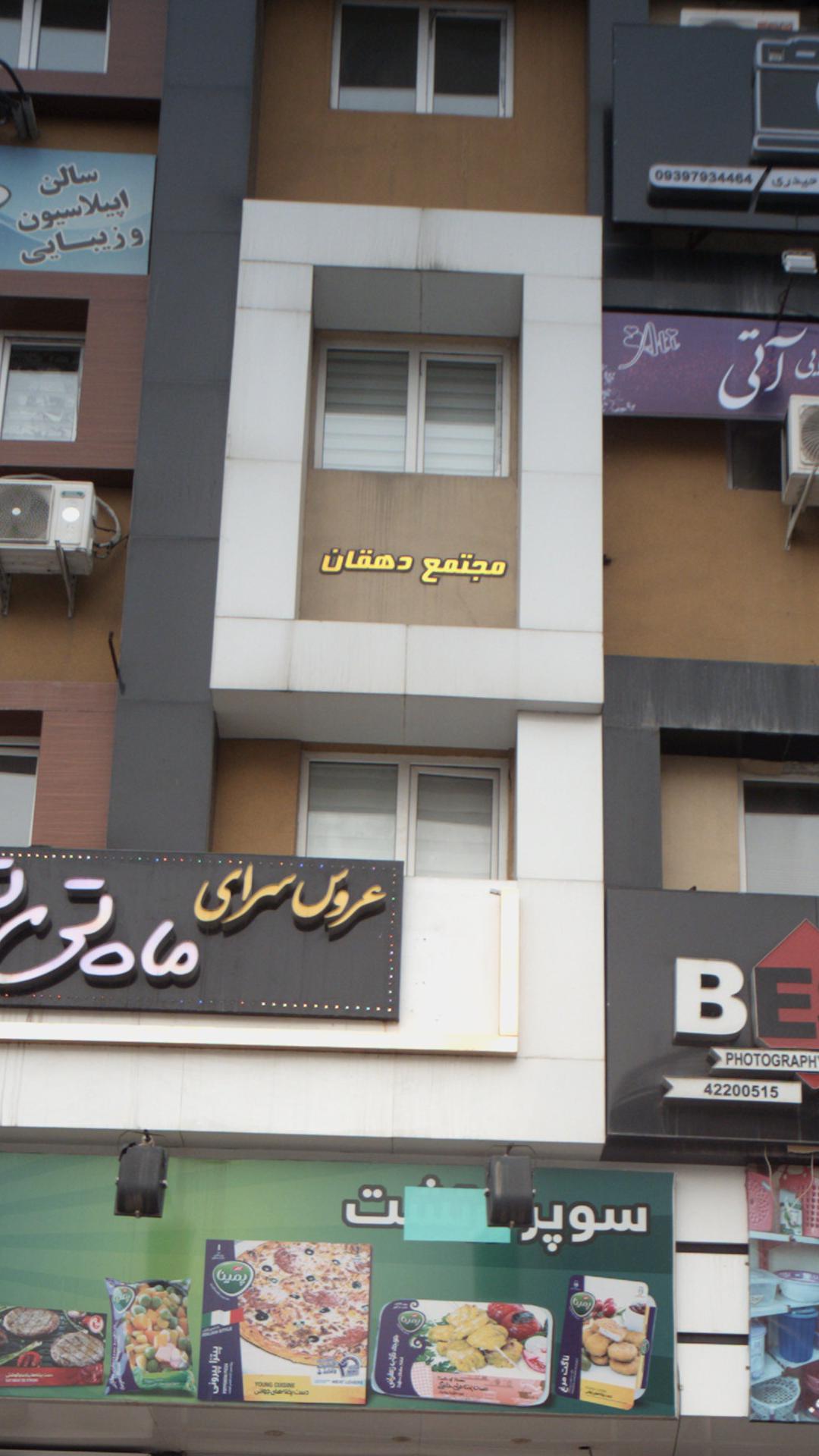 مجتمع تجاری دهقان