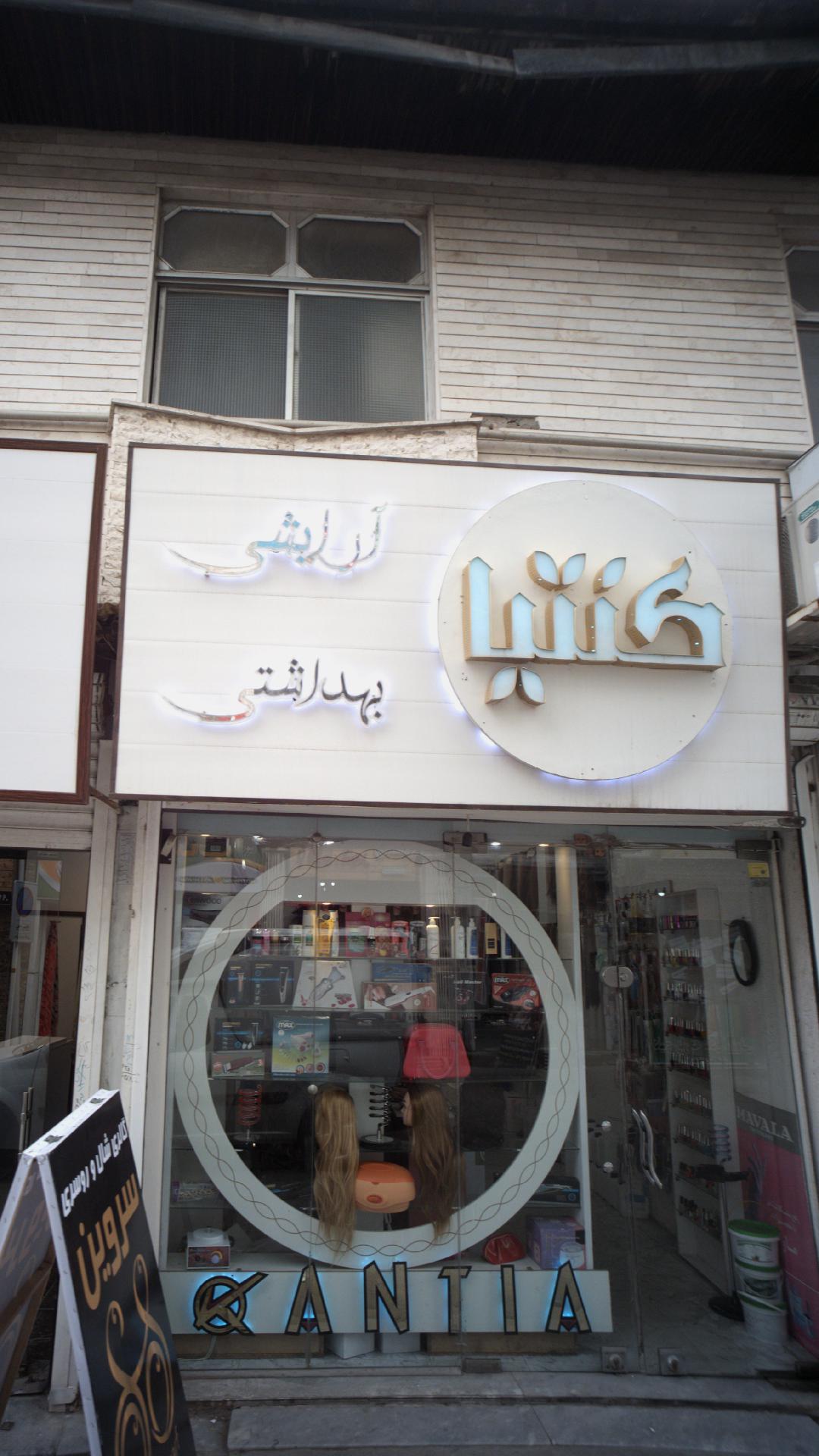 آرایشی بهداشتی کنتیا