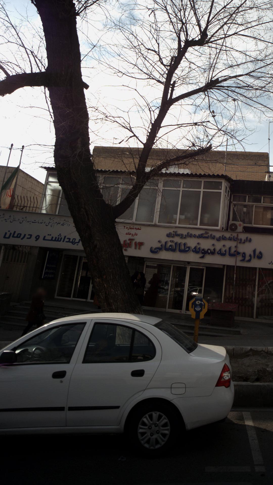 دانشگاه علوم پزشکی و خدمات بهداشتی درمانی ایران
